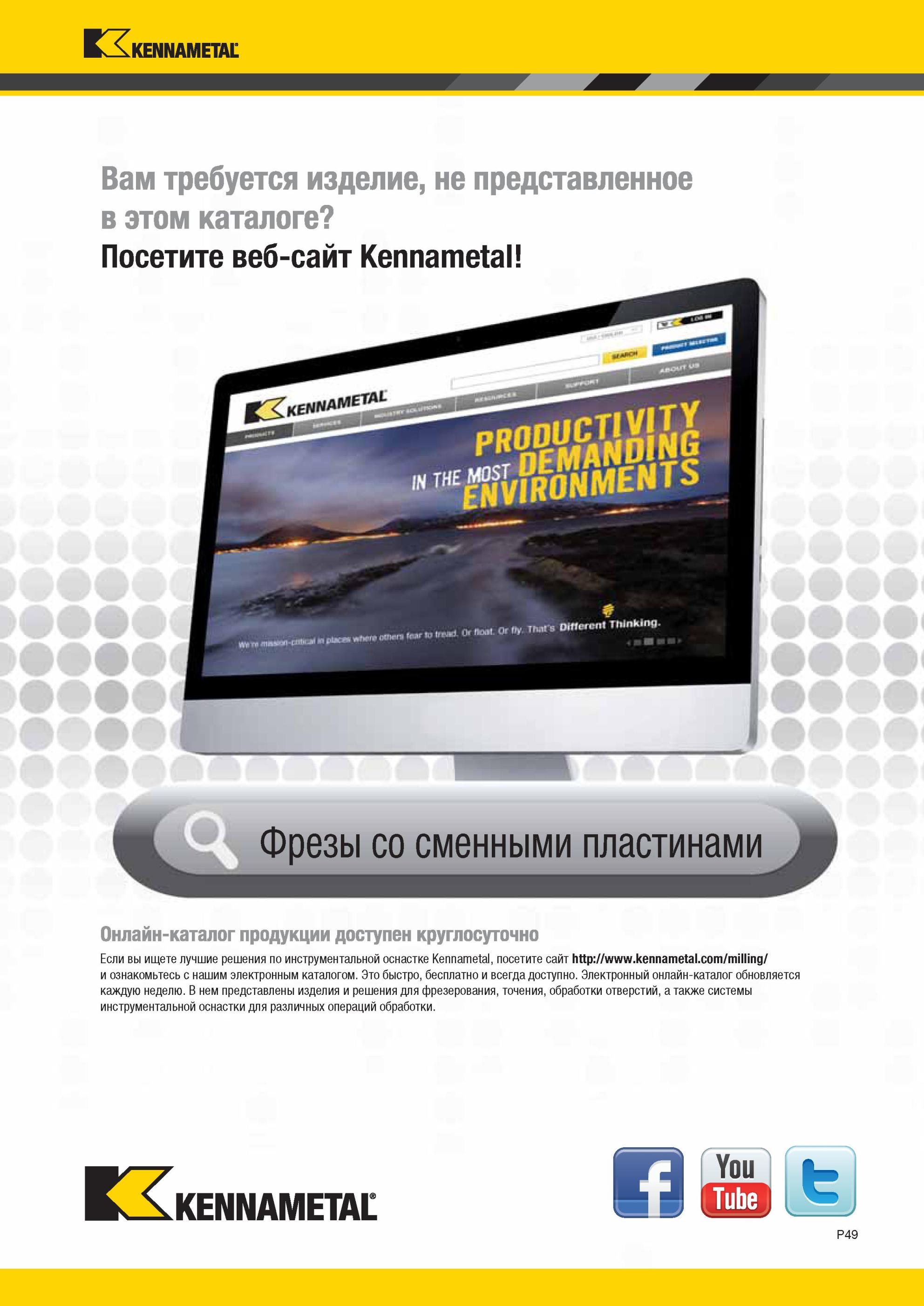 1739 лучшие решения Kennametal по инструментальной оснастке Вам требуется изделие, не представленное в этом каталоге Посетите веб-сайт Фрезы со сменными пл Мастер-каталог KENNAMETAL 2013 Металлорежущий инструмент Точение Обработка отверстий Фрезерование Стр. P49
