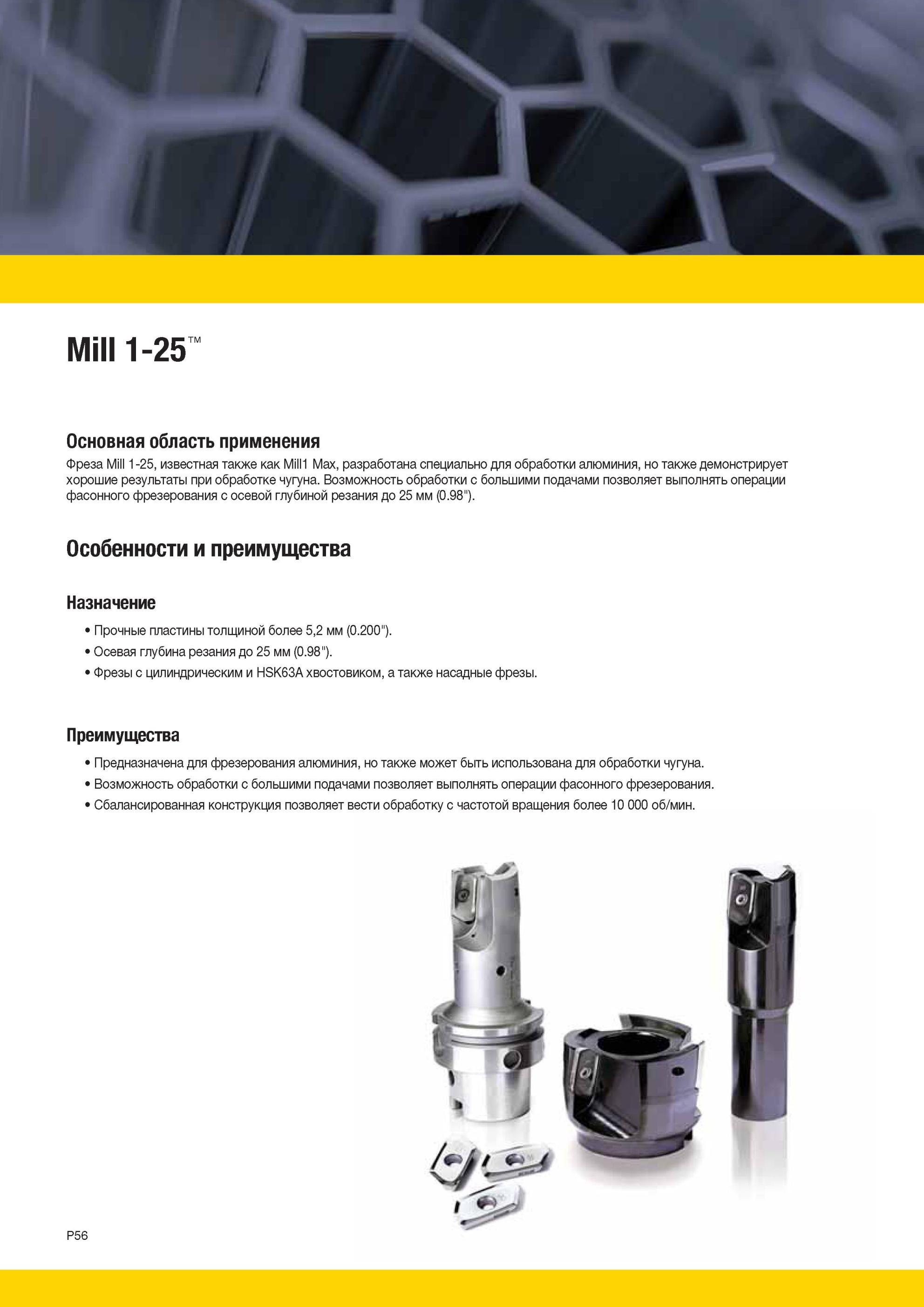 1746 Фреза Kennametal Mill 1-25 разработана специально для обработки алюминия, но также демонстрирует хорошие результаты при обработке чугуна Возможность о Мастер-каталог KENNAMETAL 2013 Металлорежущий инструмент Точение Обработка отверстий Фрезерование Стр. P56