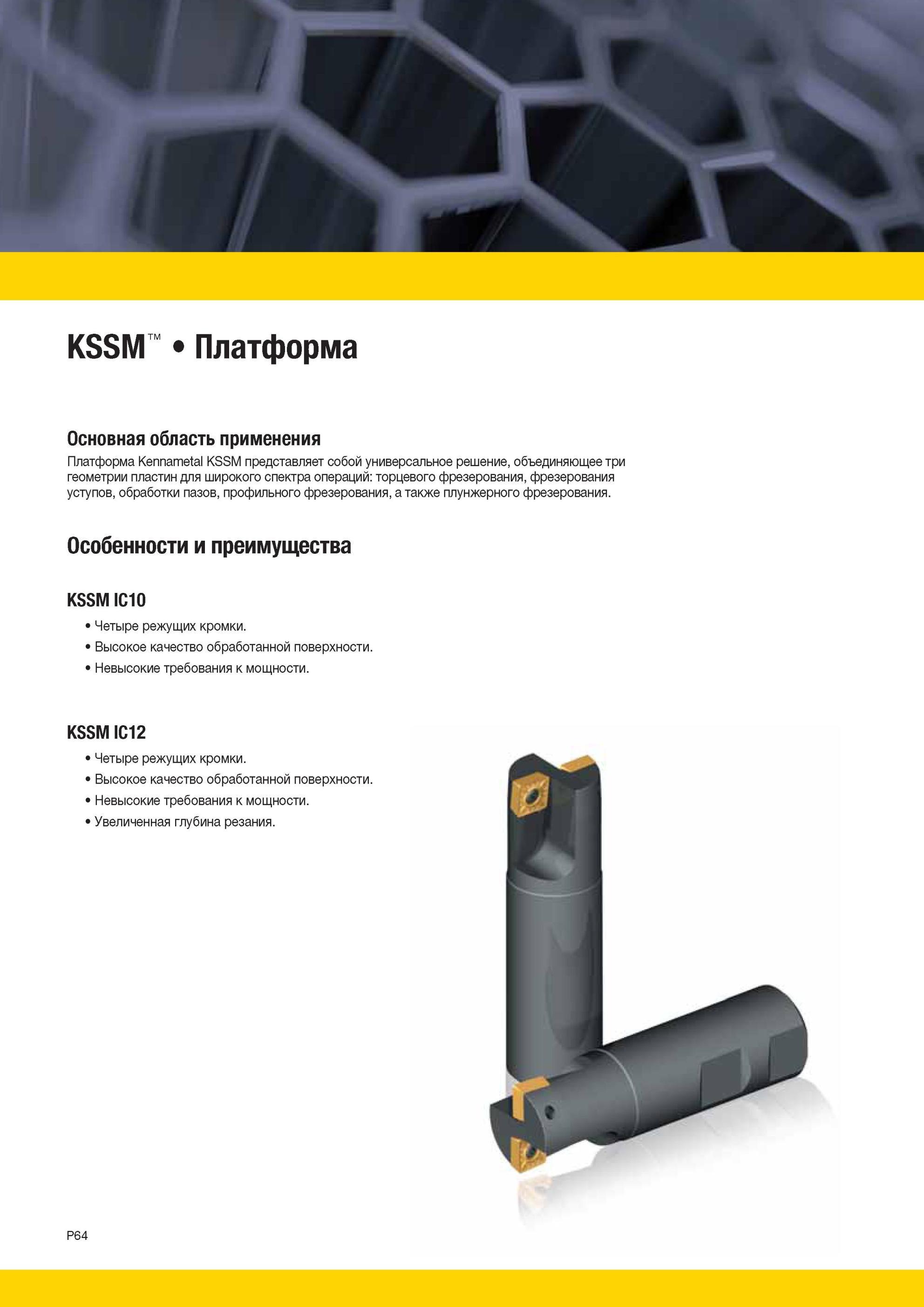 1754 Платформа Kennametal KSSM представляет собой универсальное решение, объединяющее три геометрии пластин для широкого спектра операций торцевого фрезеро Мастер-каталог KENNAMETAL 2013 Металлорежущий инструмент Точение Обработка отверстий Фрезерование Стр. P64