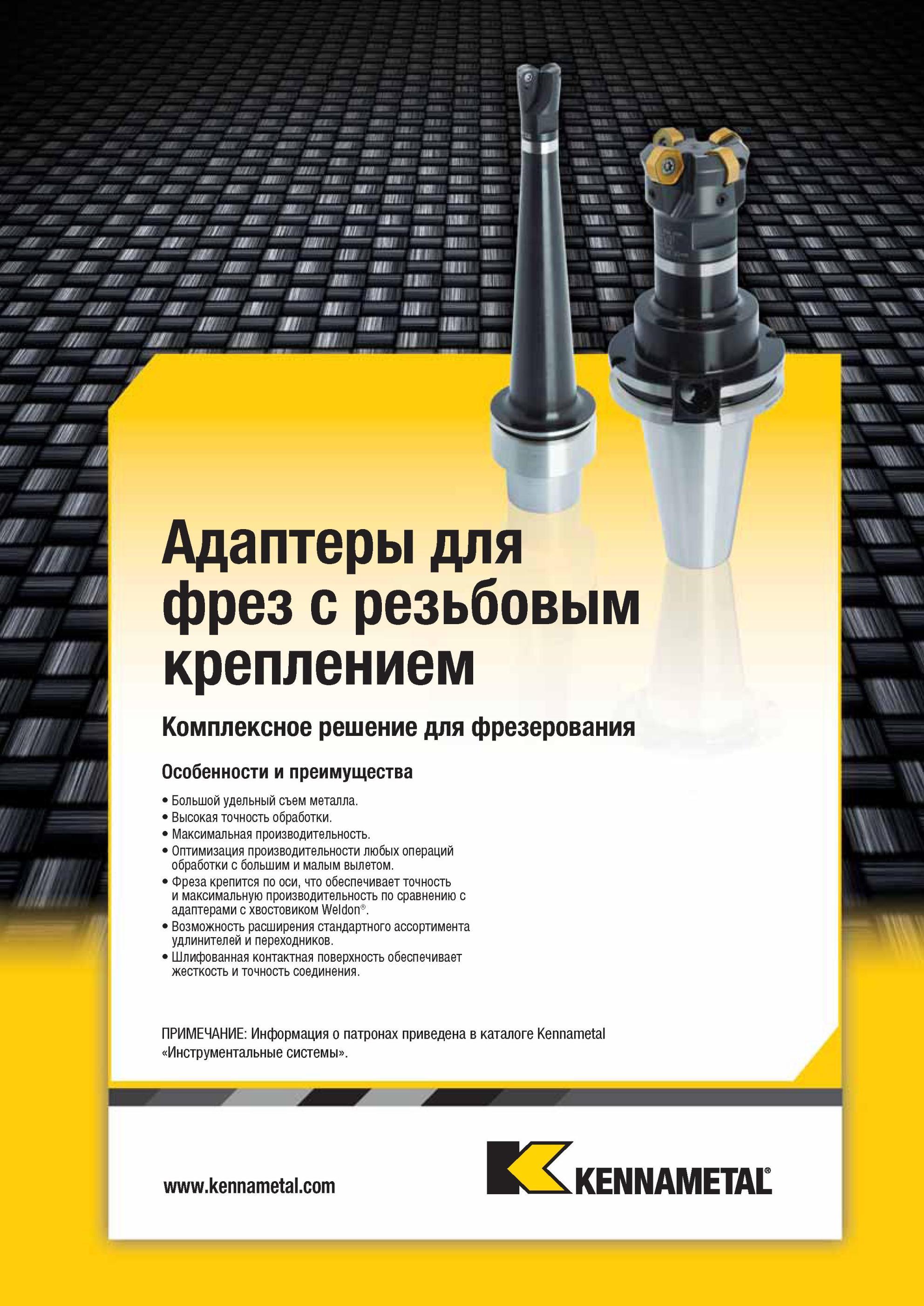 1769 Специальные адаптеры Kennametal для фрез с резьбовым креплением Комплексное инструментальное решение для фрезерования на промышленном металлообрабатыв Мастер-каталог KENNAMETAL 2013 Металлорежущий инструмент Точение Обработка отверстий Фрезерование Стр. P79