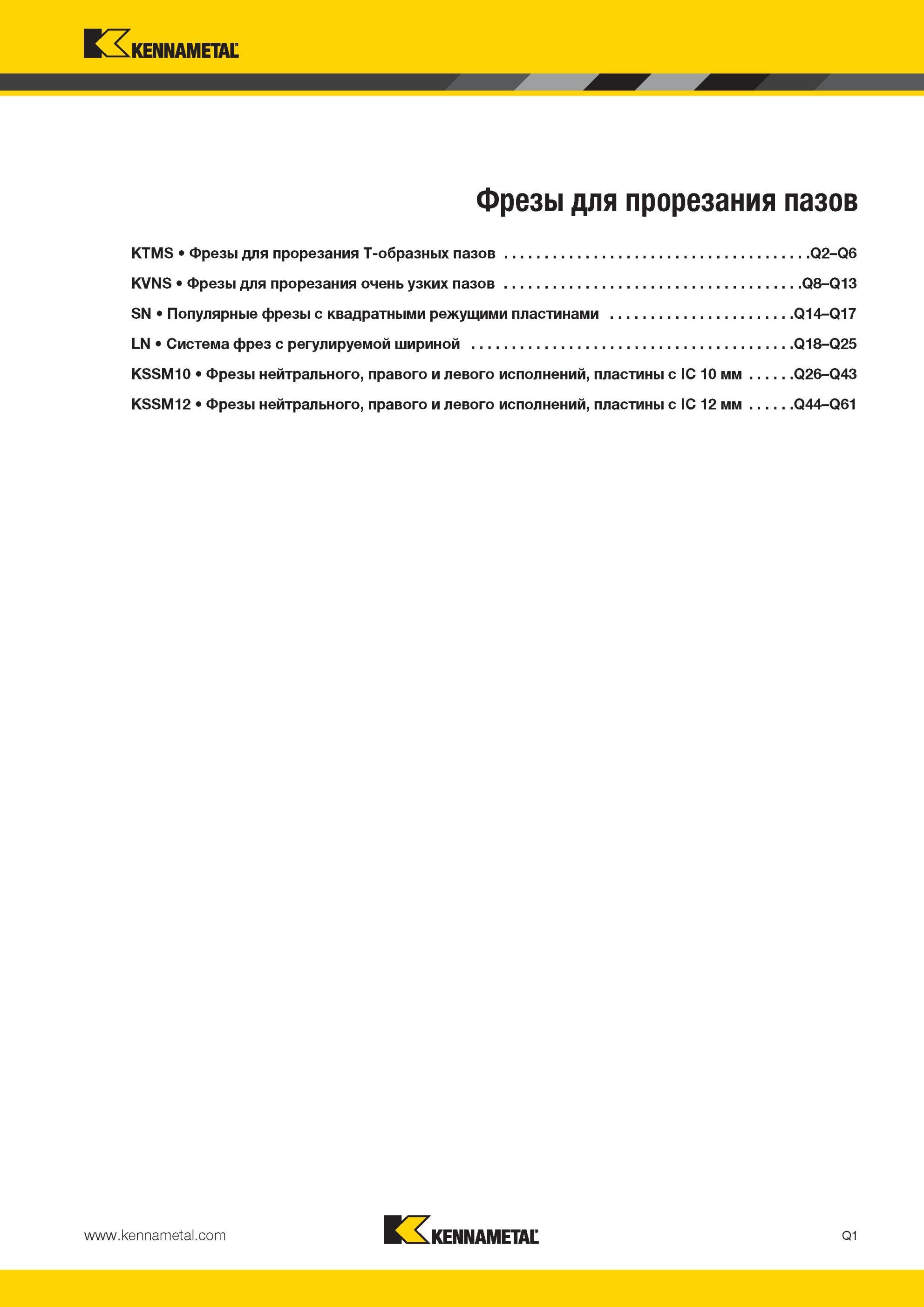 1779 Популярные фрезы Kennametal с квадратными режущими пластинами Q14-Q17 LN Система фрез с регулируемой шириной Q18-Q25 KSSM10 Фрезы нейтрального, правог Мастер-каталог KENNAMETAL 2013 Металлорежущий инструмент Точение Обработка отверстий Фрезерование Стр. Q1