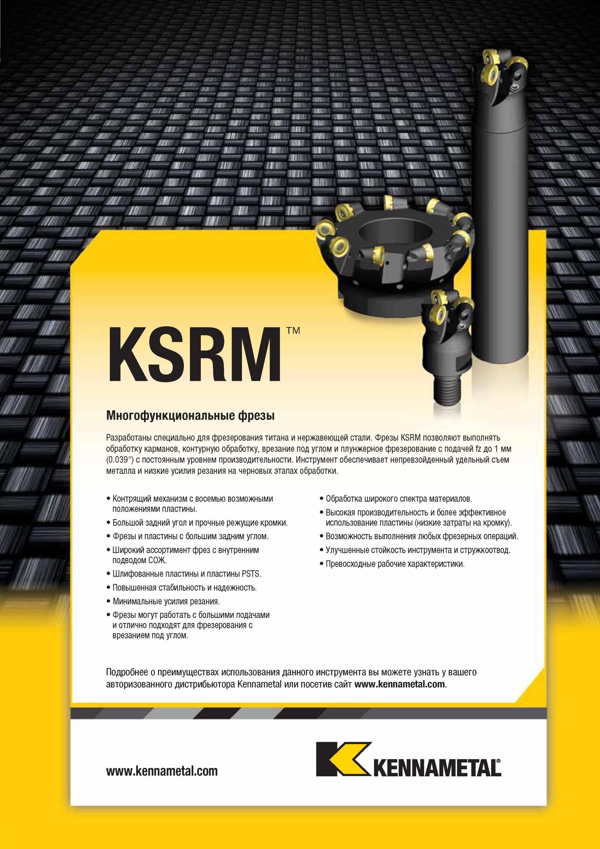 1785 Насадные и концевые многофункциональные фрезы Kennametal KSRM разработаны специально для высокопроизводительного фрезерования титана и нержавеющей ста Мастер-каталог KENNAMETAL 2013 Металлорежущий инструмент Точение Обработка отверстий Фрезерование Стр. Q7