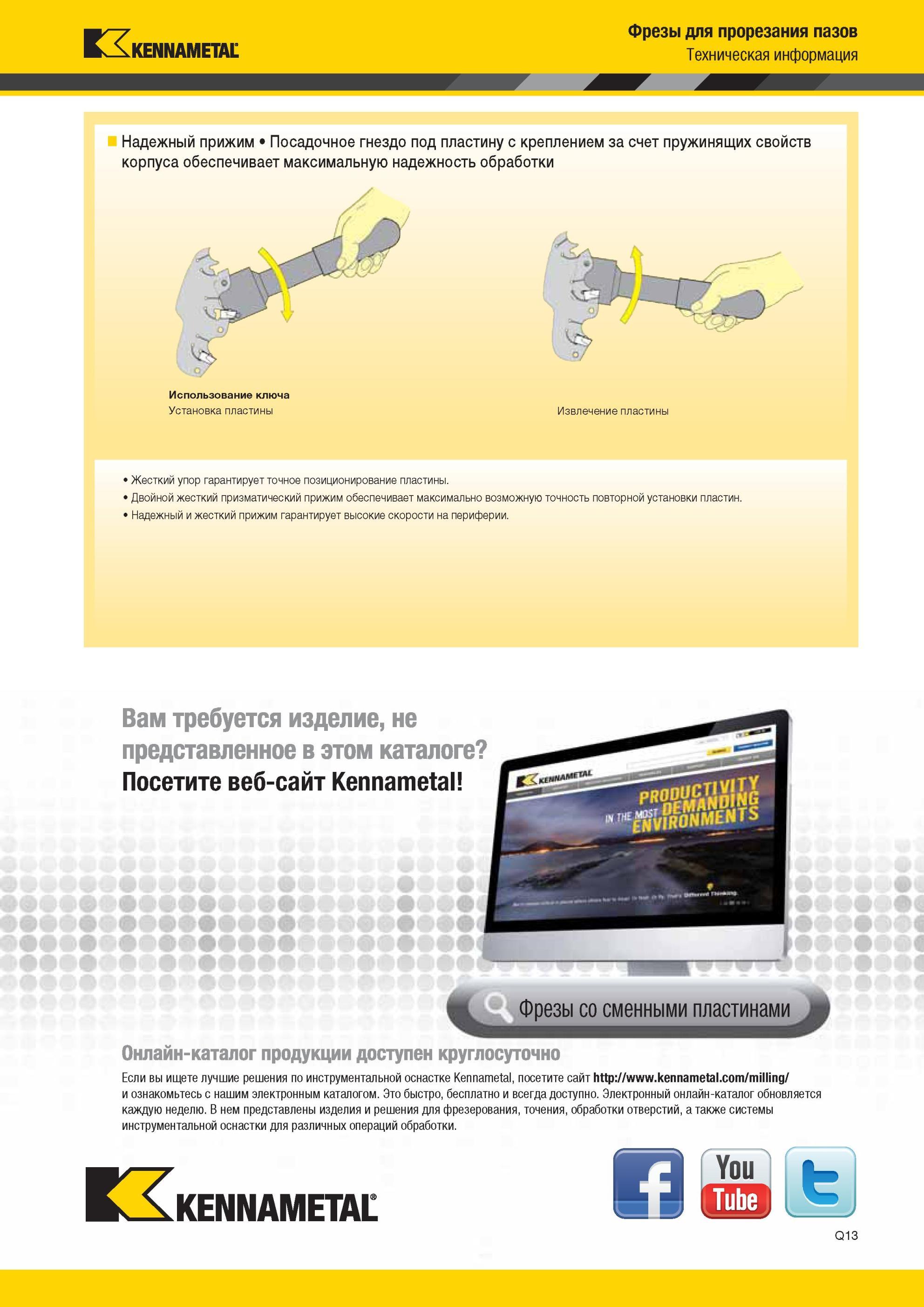 1791 Посадочное гнездо под пластину сборных пазовых фрез Kennametal с креплением за счет пружинящих свойств корпуса инструмента обеспечивает максимальную н Мастер-каталог KENNAMETAL 2013 Металлорежущий инструмент Точение Обработка отверстий Фрезерование Стр. Q13