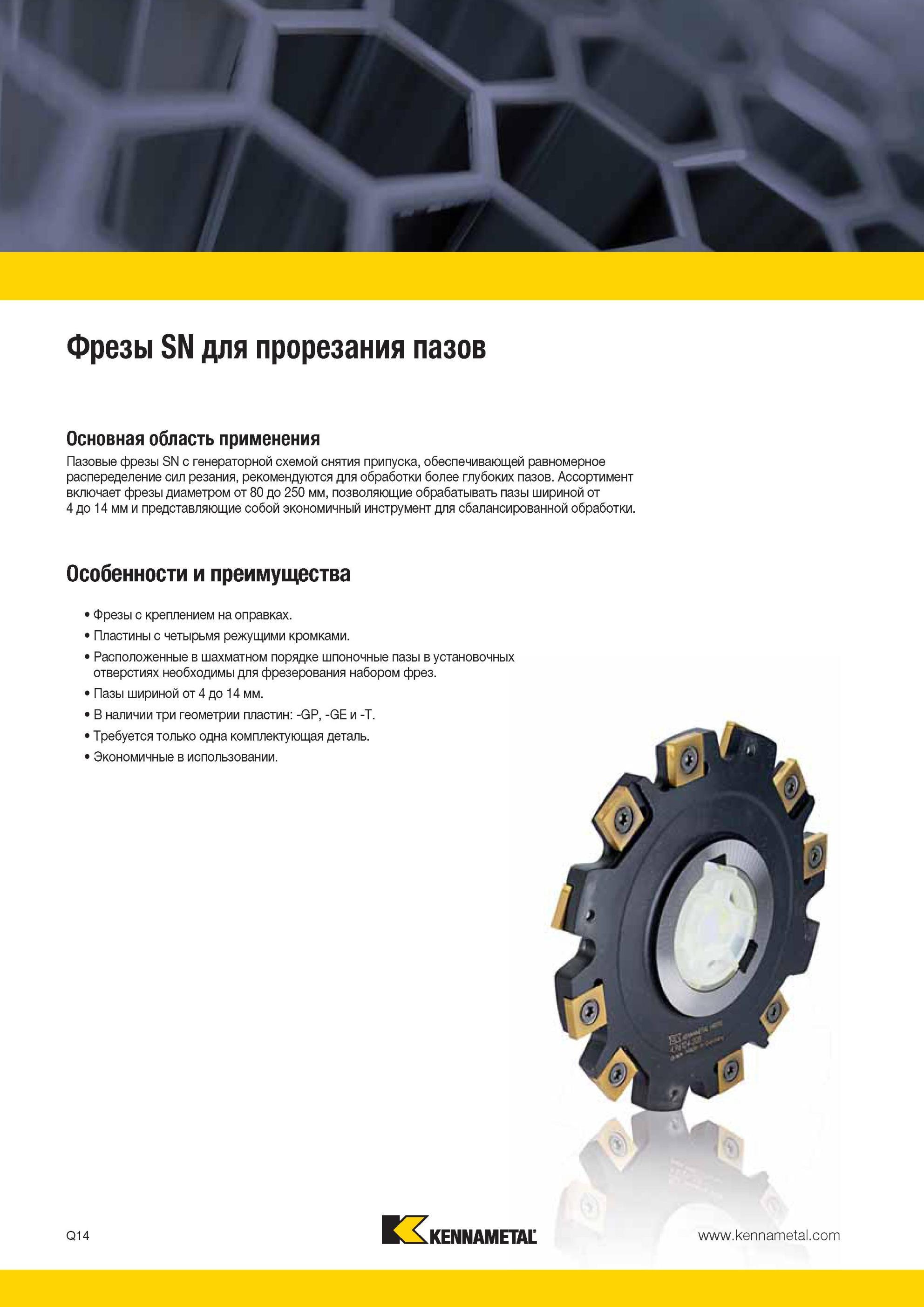 1792 Сборные дисковые фрезы Kennametal SN с генераторной схемой снятия припуска обеспечивающей равномерное распеределение сил резания рекомендуются для обр Мастер-каталог KENNAMETAL 2013 Металлорежущий инструмент Точение Обработка отверстий Фрезерование Стр. Q14