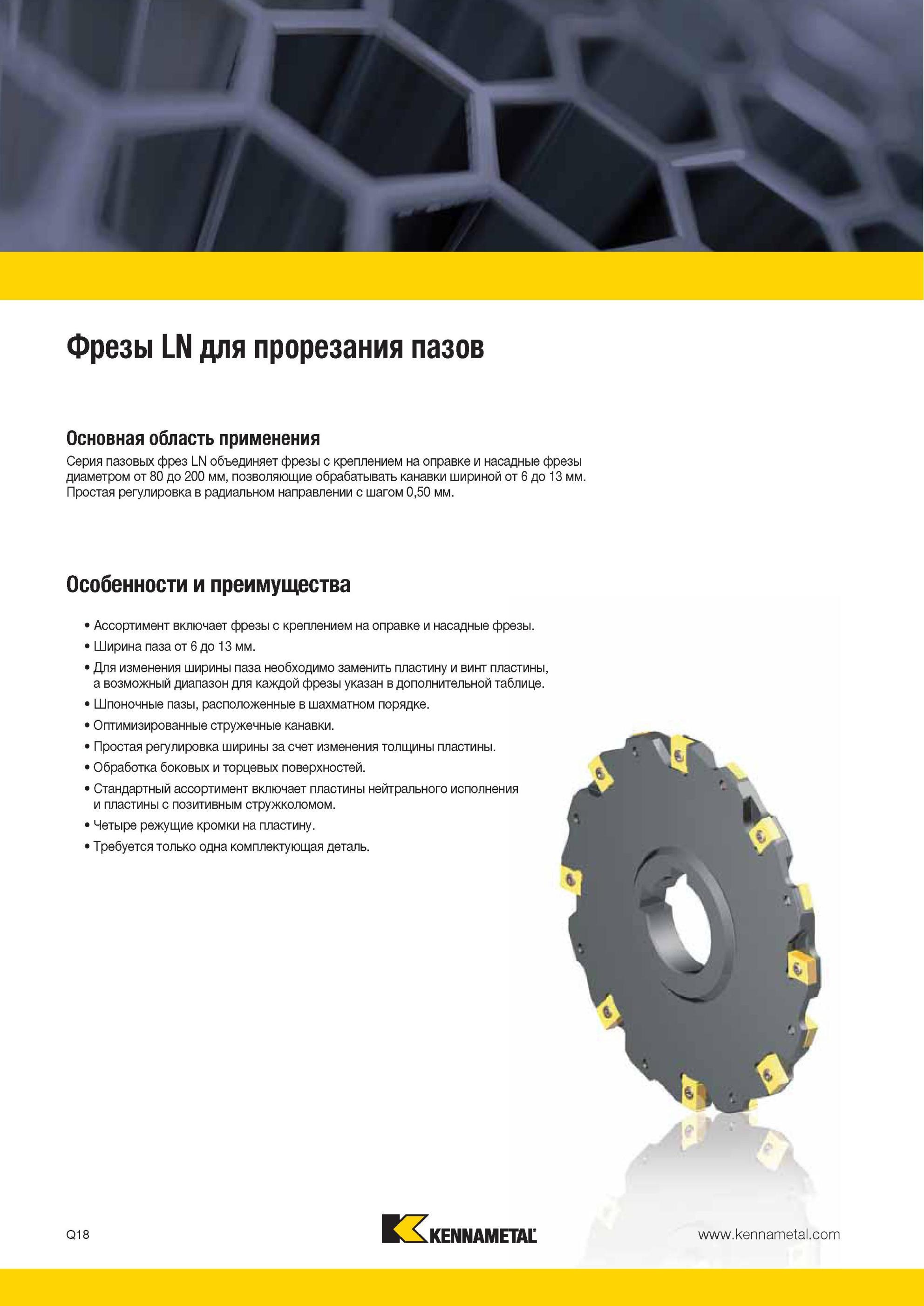 1796 Серия корпусных пазовых фрез Kennametal LN объединяет фрезерный инструмент с креплением на оправке и насадные фрезы диаметром от 80 до 200 мм позволяю Мастер-каталог KENNAMETAL 2013 Металлорежущий инструмент Точение Обработка отверстий Фрезерование Стр. Q18