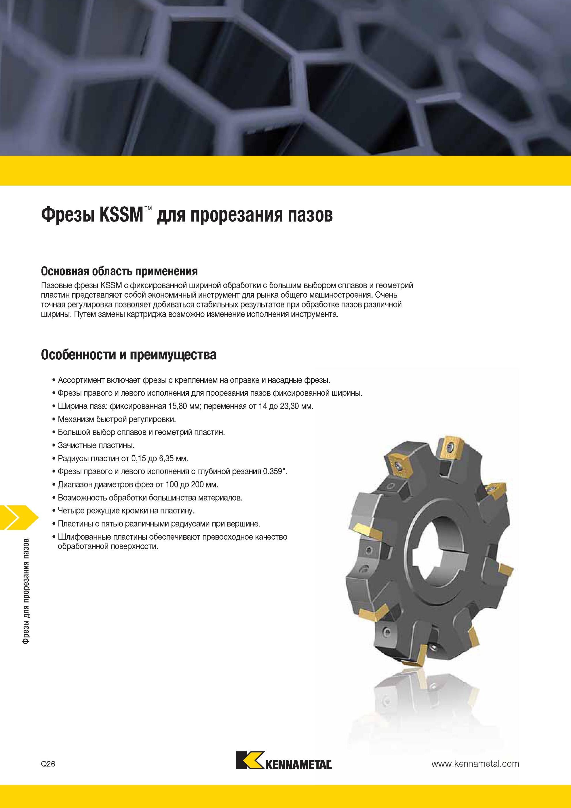 1804 Сборные насадные дисковые фрезы Kennametal KSSM с фиксированной шириной фрезерной обработки с большим выбором сплавов и геометрий сменных режущих плас Мастер-каталог KENNAMETAL 2013 Металлорежущий инструмент Точение Обработка отверстий Фрезерование Стр. Q26