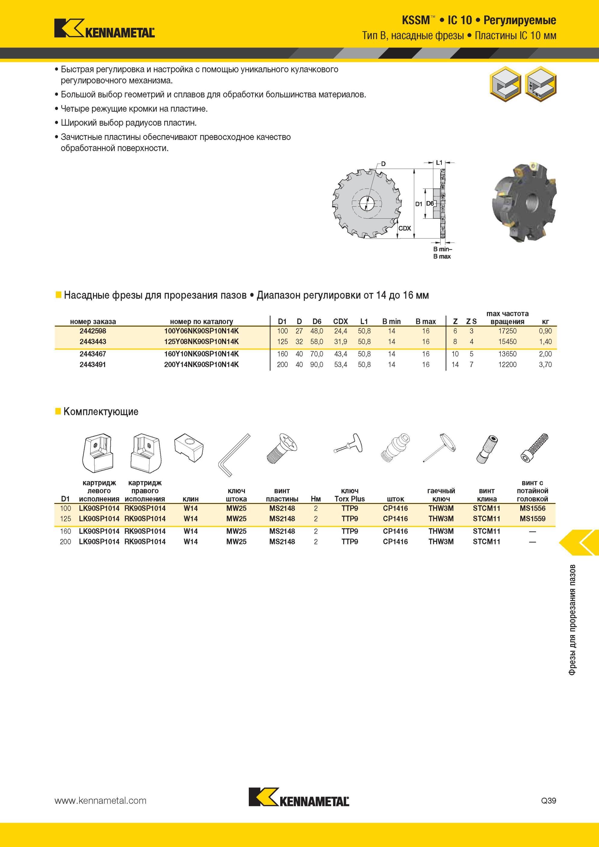 1817 KSSM IC 10 Комплектующие картридж Kennametal левого исполнения картридж правого исполнения ключ штока винт пластины ключ Torx Plus гаечный ключ винт к Мастер-каталог KENNAMETAL 2013 Металлорежущий инструмент Точение Обработка отверстий Фрезерование Стр. Q39