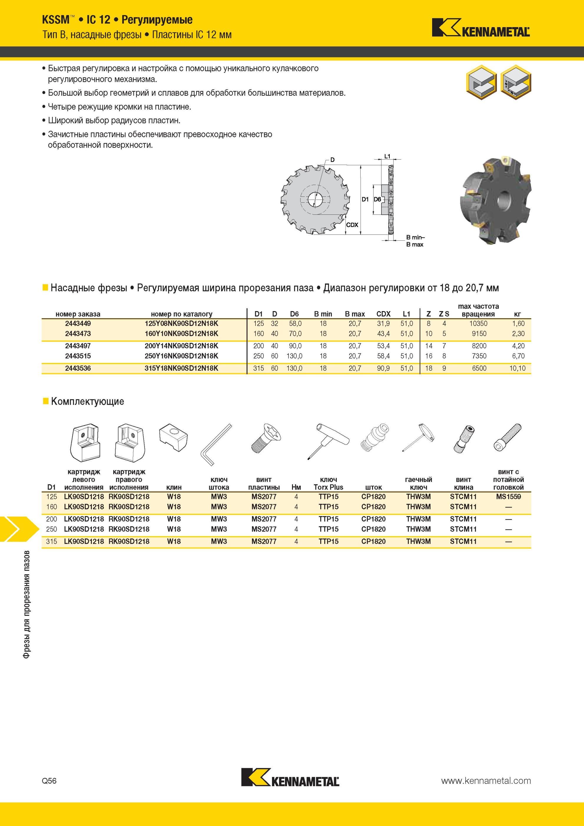 1834 Фрезы Kennametal для прорезания пазов KSSM IC 12 Регулируемые насадные фрезы Пластины IC 12 мм Быстрая регулировка и настройка с помощью уникального к Мастер-каталог KENNAMETAL 2013 Металлорежущий инструмент Точение Обработка отверстий Фрезерование Стр. Q56