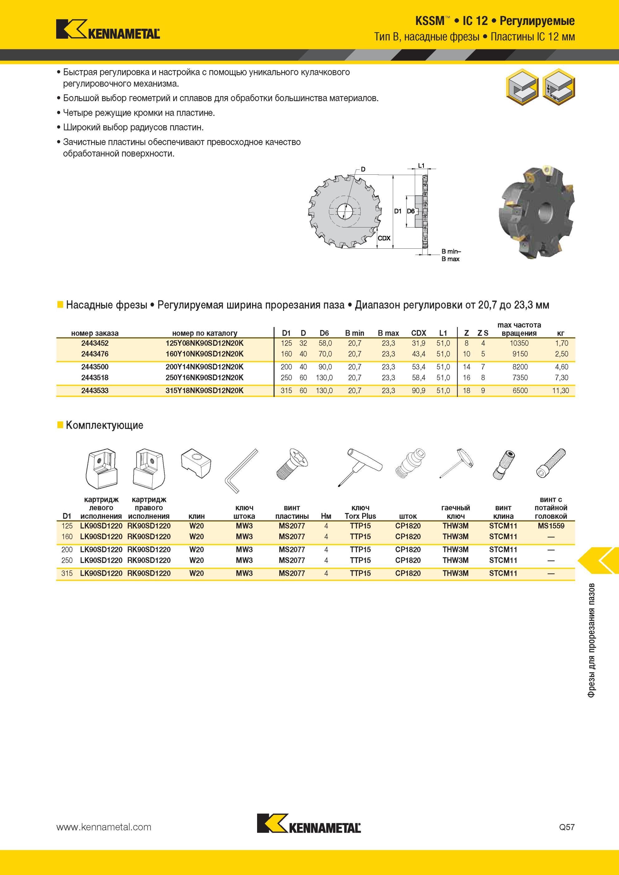 1835 KSSM IC 12 Регулируемые насадные фрезы Kennametal Тип B Пластины IC 12 мм Быстрая регулировка и настройка с помощью уникального кулачкового регулирово Мастер-каталог KENNAMETAL 2013 Металлорежущий инструмент Точение Обработка отверстий Фрезерование Стр. Q57