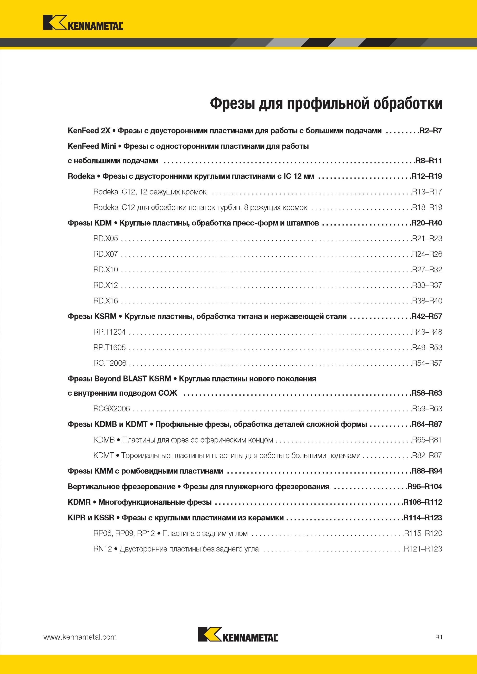 1841 Фрезы Kennametal с двусторонними пластинами для работы с большими подачами R2-R7 KenFeed Mini Фрезы с односторонними пластинами для работы с небольшим Мастер-каталог KENNAMETAL 2013 Металлорежущий инструмент Точение Обработка отверстий Фрезерование Стр. R1