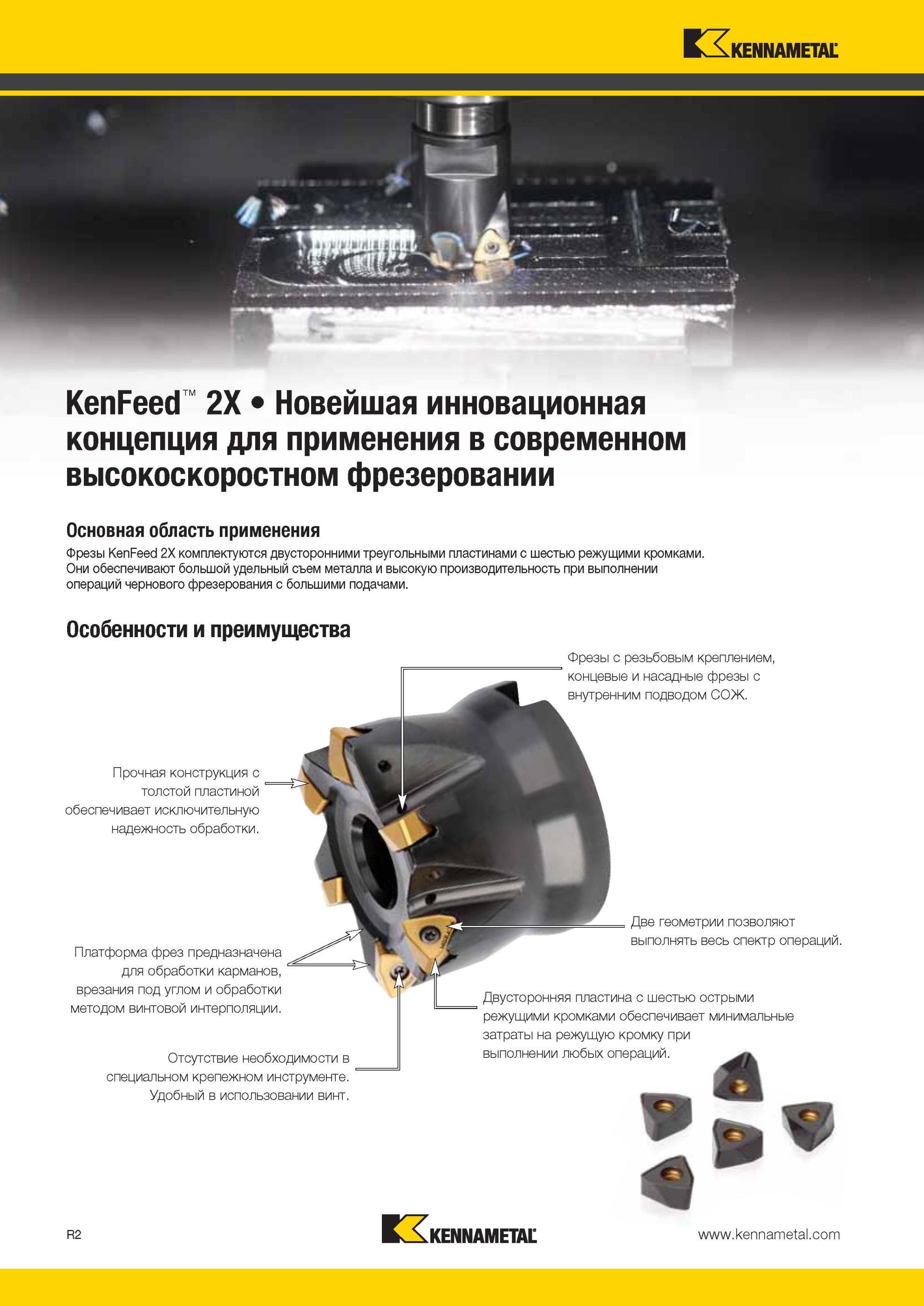 1842 Корпусные фрезы Kennametal KenFeed 2X комплектуются двусторонними треугольными твердосплавными пластинами с шестью режущими кромками Они обеспечивают Мастер-каталог KENNAMETAL 2013 Металлорежущий инструмент Точение Обработка отверстий Фрезерование Стр. R2
