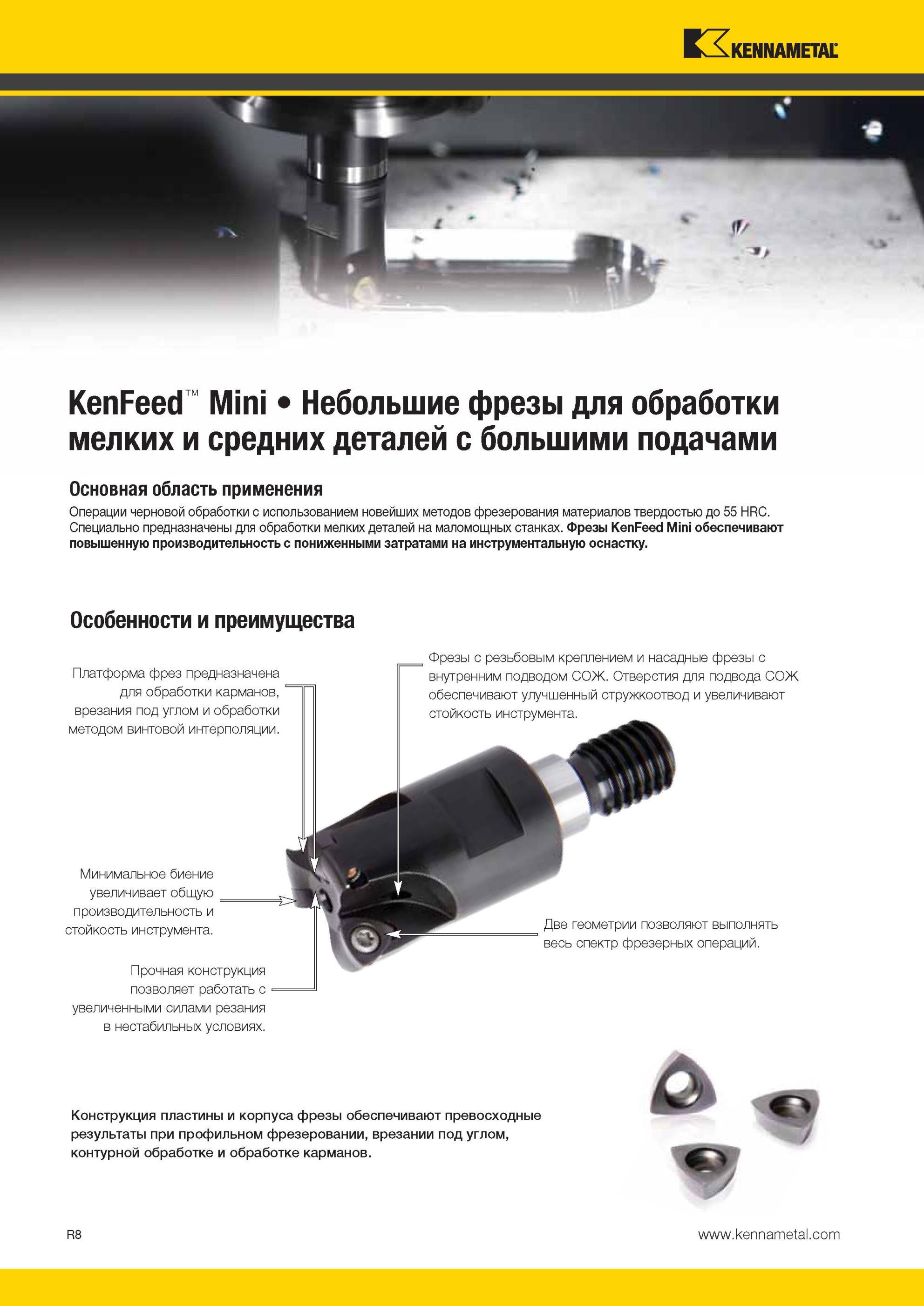 1848 Небольшие сборные фрезы Kennametal KenFeed Mini с СРП для обработки мелких и средних заготовок на станках с большими подачами Основная область примене Мастер-каталог KENNAMETAL 2013 Металлорежущий инструмент Точение Обработка отверстий Фрезерование Стр. R8