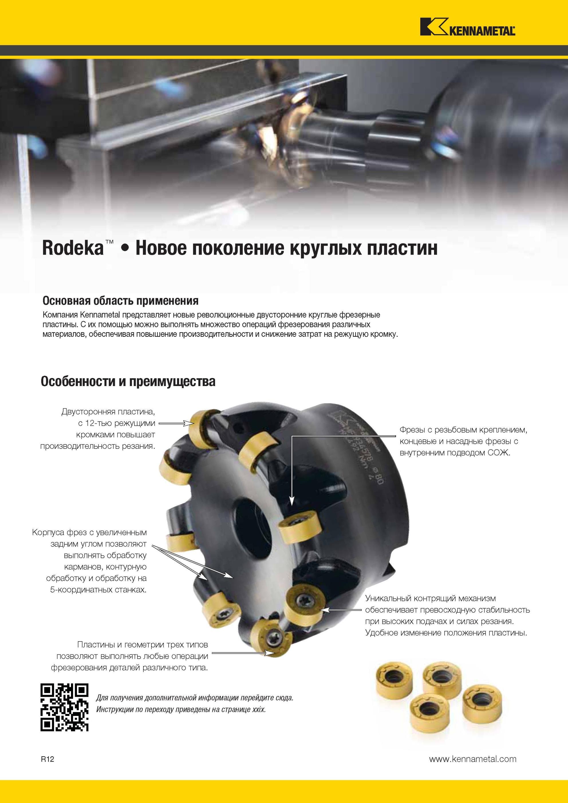 1852 Компания Kennametal представляет новые революционные двусторонние круглые фрезерные пластины С их помощью можно выполнять множество операций фрезерова Мастер-каталог KENNAMETAL 2013 Металлорежущий инструмент Точение Обработка отверстий Фрезерование Стр. R12