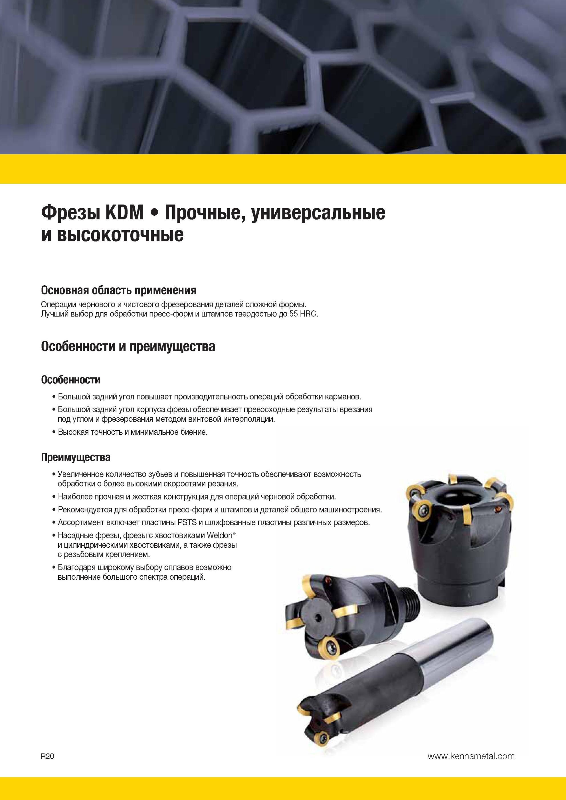 1860 Фрезы Kennametal KDM Прочные, универсальные и высокоточные Основная область применения Операции чернового и чистового фрезерования деталей сложной фор Мастер-каталог KENNAMETAL 2013 Металлорежущий инструмент Точение Обработка отверстий Фрезерование Стр. R20