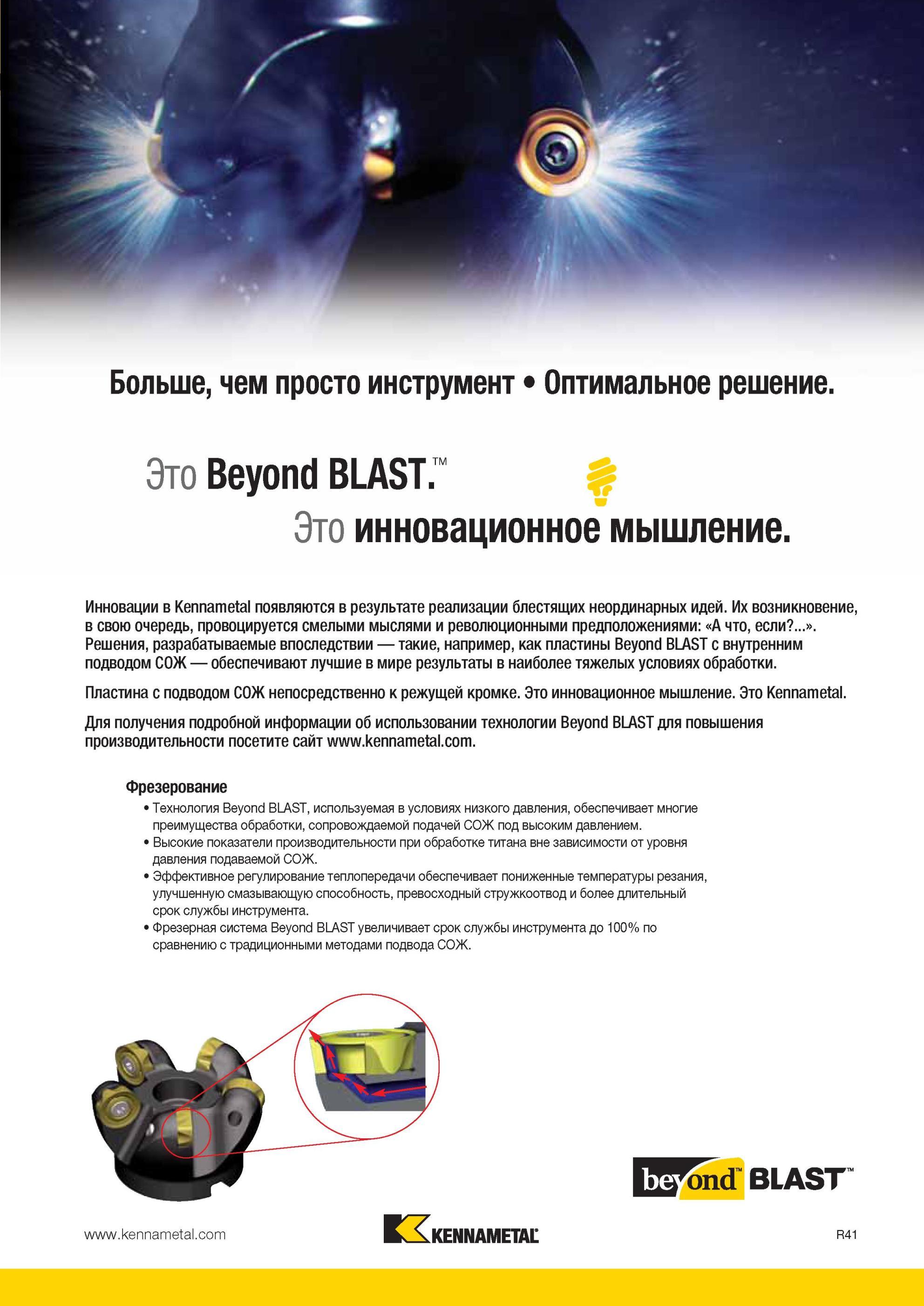 1881 Пластина Kennametal с подводом СОЖ непосредственно к режущей кромке Это инновационное мышление Это Для получения подробной информации об использовании Мастер-каталог KENNAMETAL 2013 Металлорежущий инструмент Точение Обработка отверстий Фрезерование Стр. R41