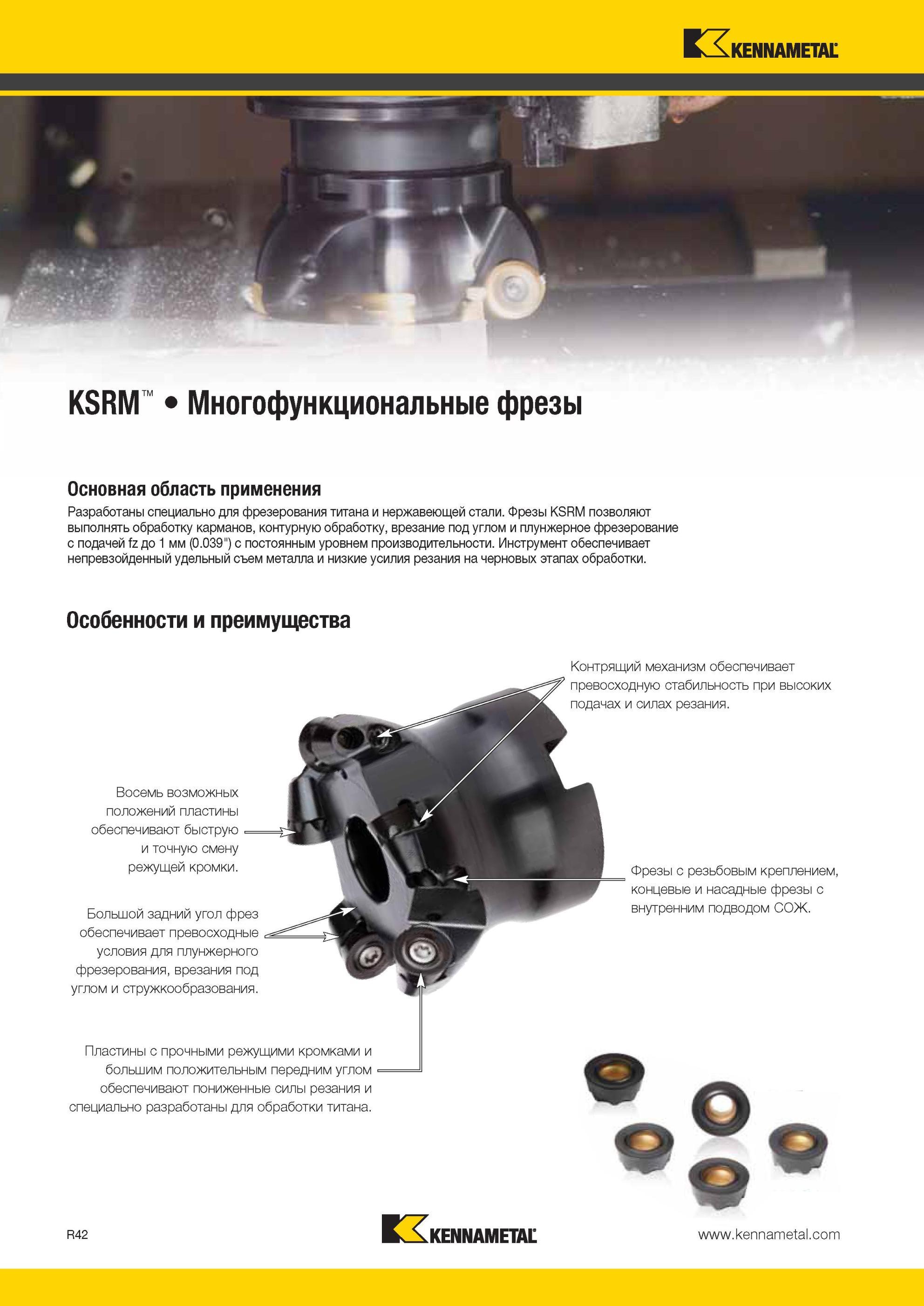 1882 Фрезы Kennametal KSRM позволяют выполнять обработку карманов, контурную обработку, врезание под углом и плунжерное фрезерование с подачей fz до 1 мм ( Мастер-каталог KENNAMETAL 2013 Металлорежущий инструмент Точение Обработка отверстий Фрезерование Стр. R42