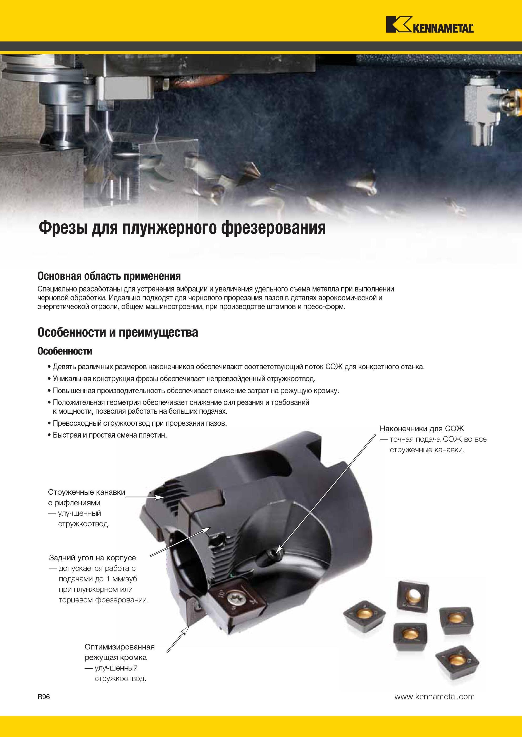 1936 Фрезы Kennametal для плунжерного фрезерования Основная область применения Специально разработаны для устранения вибрации и увеличения удельного съема Мастер-каталог KENNAMETAL 2013 Металлорежущий инструмент Точение Обработка отверстий Фрезерование Стр. R96