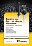1945 Адаптеры Kennametal для фрез с резьбовым креплением Комплексное решение для фрезерования Особенности и преимущества Большой удельный съем металла Высо Мастер-каталог KENNAMETAL 2013 Металлорежущий инструмент Точение Обработка отверстий Фрезерование Стр. R105