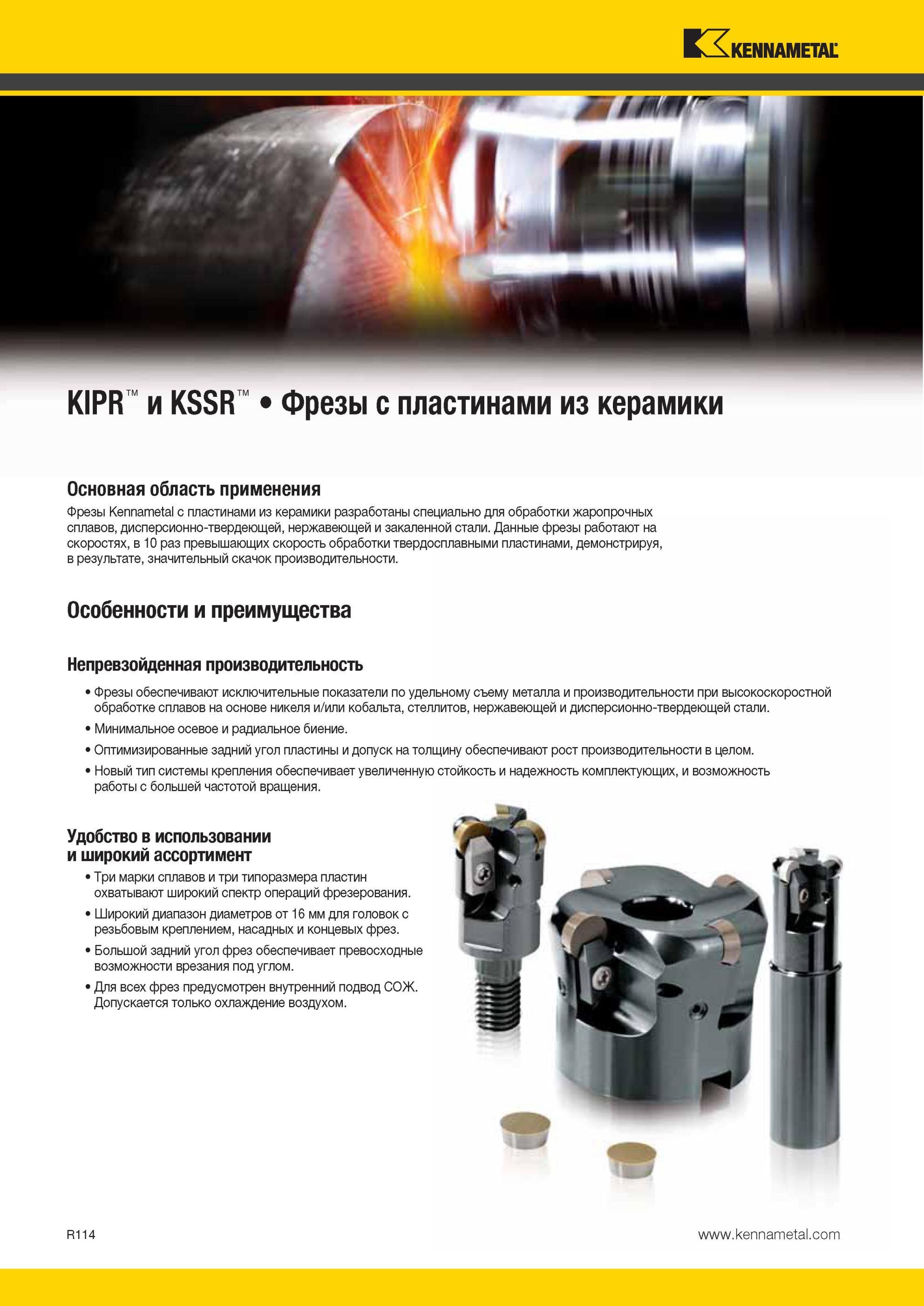 1954 Фрезы Kennametal с пластинами из керамики разработаны специально для обработки жаропрочных сплавов, дисперсионно-твердеющей, нержавеющей и закаленной Мастер-каталог KENNAMETAL 2013 Металлорежущий инструмент Точение Обработка отверстий Фрезерование Стр. R114