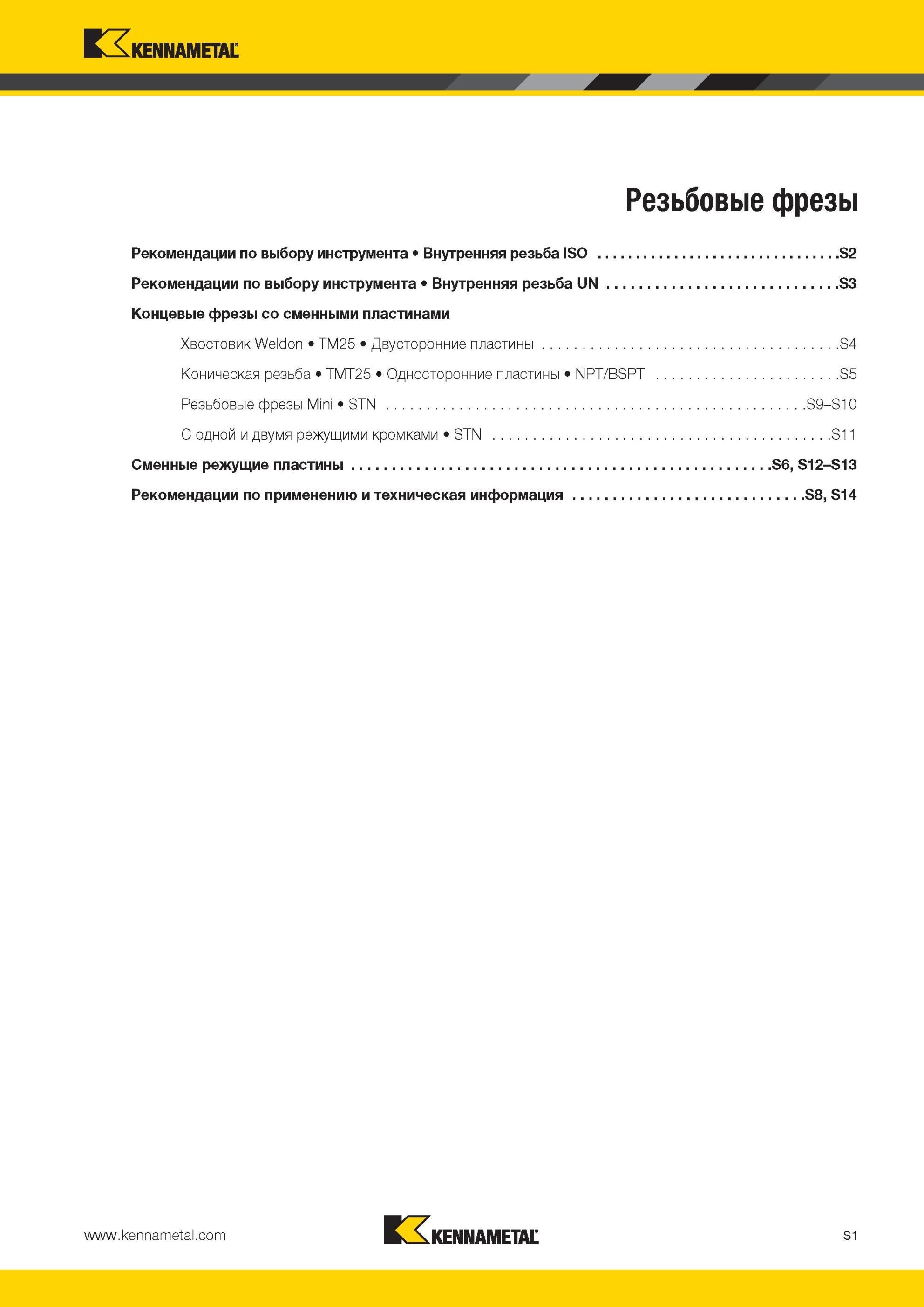 1965 Рекомендации по выбору инструмента Kennametal Внутренняя резьба UN S3 Концевые фрезы со сменными пластинами Хвостовик Weldon TM25 Двусторонние пластин Мастер-каталог KENNAMETAL 2013 Металлорежущий инструмент Точение Обработка отверстий Фрезерование Стр. S1