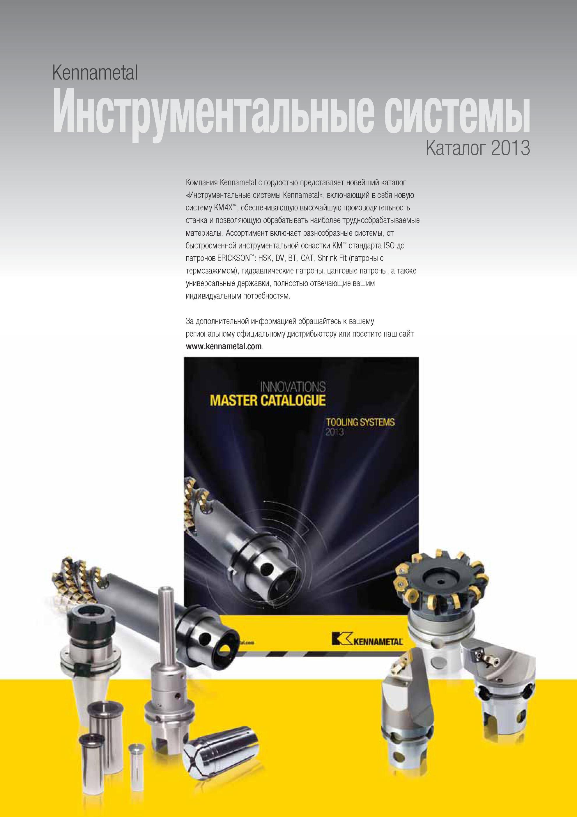 2127 Компания Kennametal с гордостью представляет новейший каталог Инструментальные системы , включающий в себя новую систему KM4X обеспечивающую высочайшу Мастер-каталог KENNAMETAL 2013 Металлорежущий инструмент Точение Обработка отверстий Фрезерование Стр. 