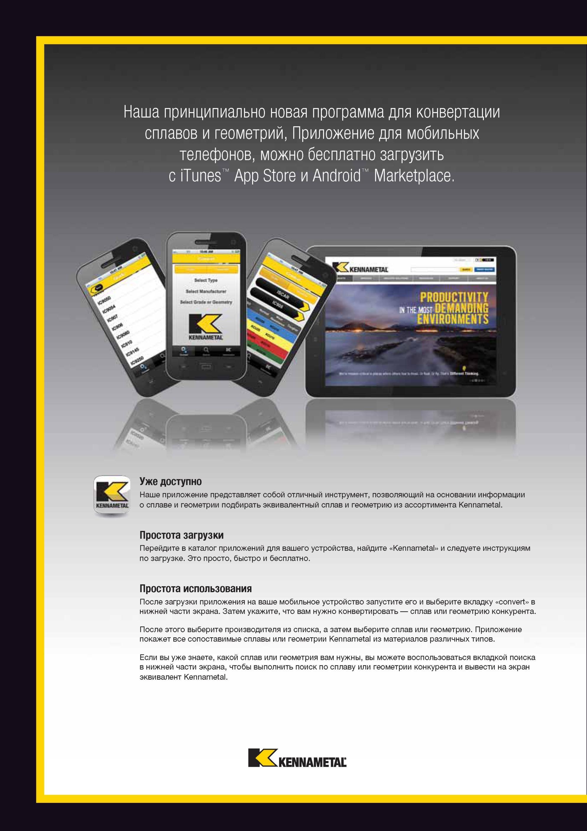 2128 Принципиально новая программа Kennametal для конвертации сплавов и геометрий, Приложение для мобильных телефонов, можно бесплатно загрузить с iTunes A Мастер-каталог KENNAMETAL 2013 Металлорежущий инструмент Точение Обработка отверстий Фрезерование Стр. 
