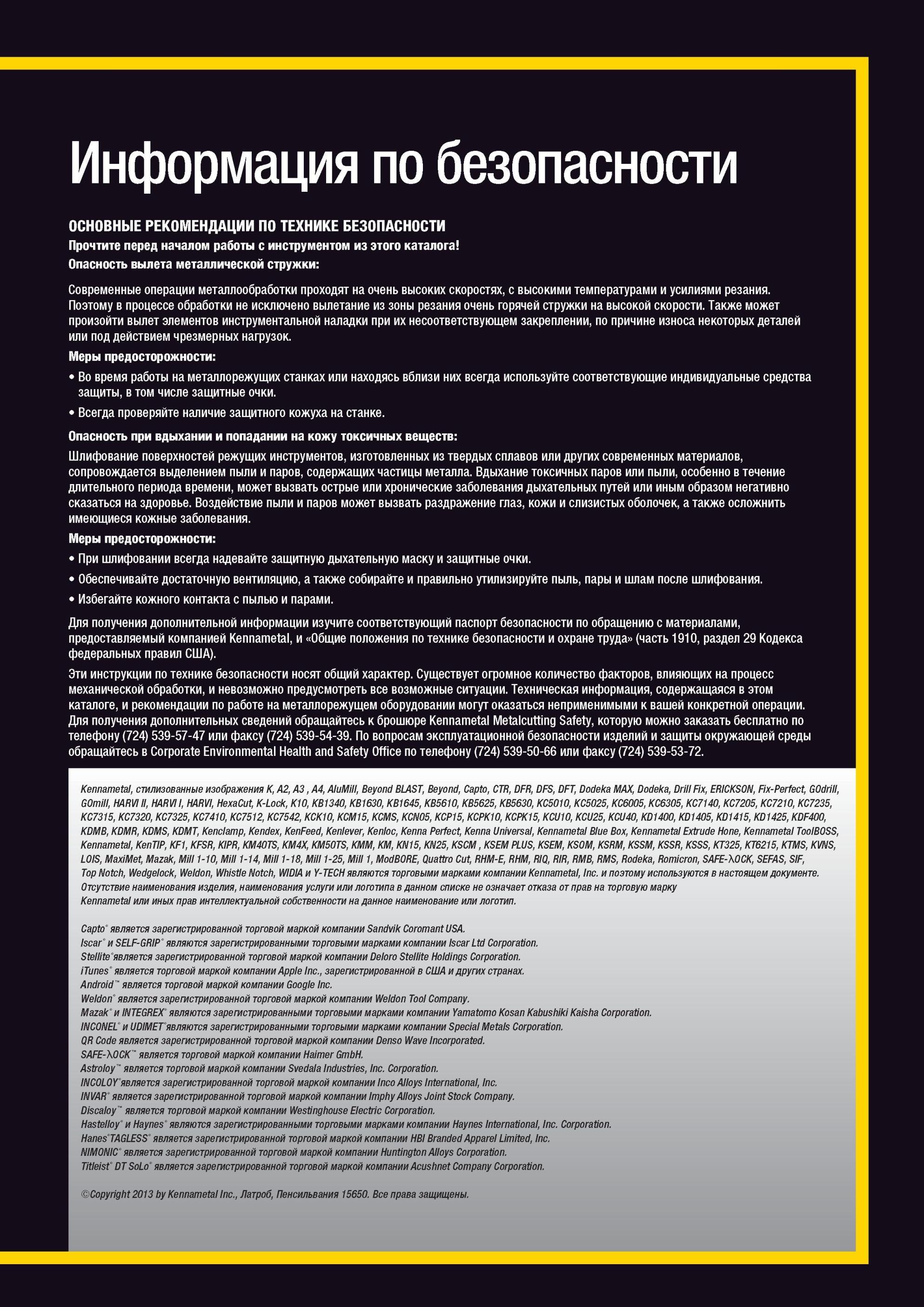 2129 Информация Kennametal по безопасности ОСНОВНЫЕ РЕКОМЕНДАЦИИ ПО ТЕХНИКЕ БЕЗОПАСНОСТИ Прочтите перед началом работы с инструментом из этого каталога Опа Мастер-каталог KENNAMETAL 2013 Металлорежущий инструмент Точение Обработка отверстий Фрезерование Стр. 