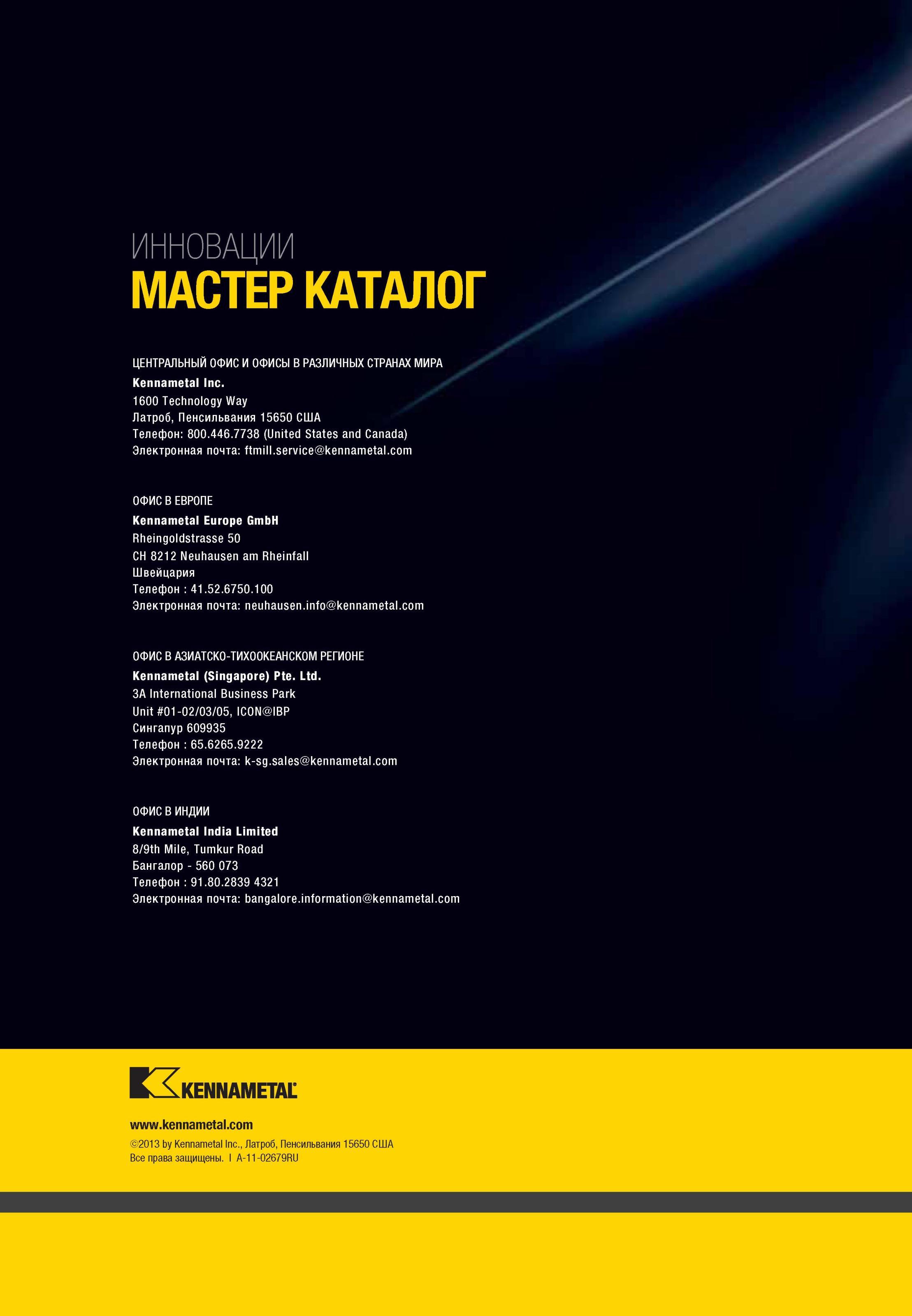 2130 ЦЕНТРАЛЬНЫЙ ОФИС Kennametal И ОФИСЫ В РАЗЛИЧНЫХ СТРАНАХ МИРА Inc 1600 Technology Way Латроб, Пенсильвания 15650 США Телефон 800 446 7738 (United State Мастер-каталог KENNAMETAL 2013 Металлорежущий инструмент Точение Обработка отверстий Фрезерование Стр. 