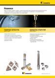 6 Последние новинки Kennametal в области металлорежущего инструмента созданы с целью обеспечения еще более высокой производительности Каталог KENNAMETAL 2014 Инновации Новый металлорежущий инструмент и инструментальная оснастка для станков и станочных комплексов Стр. IV
