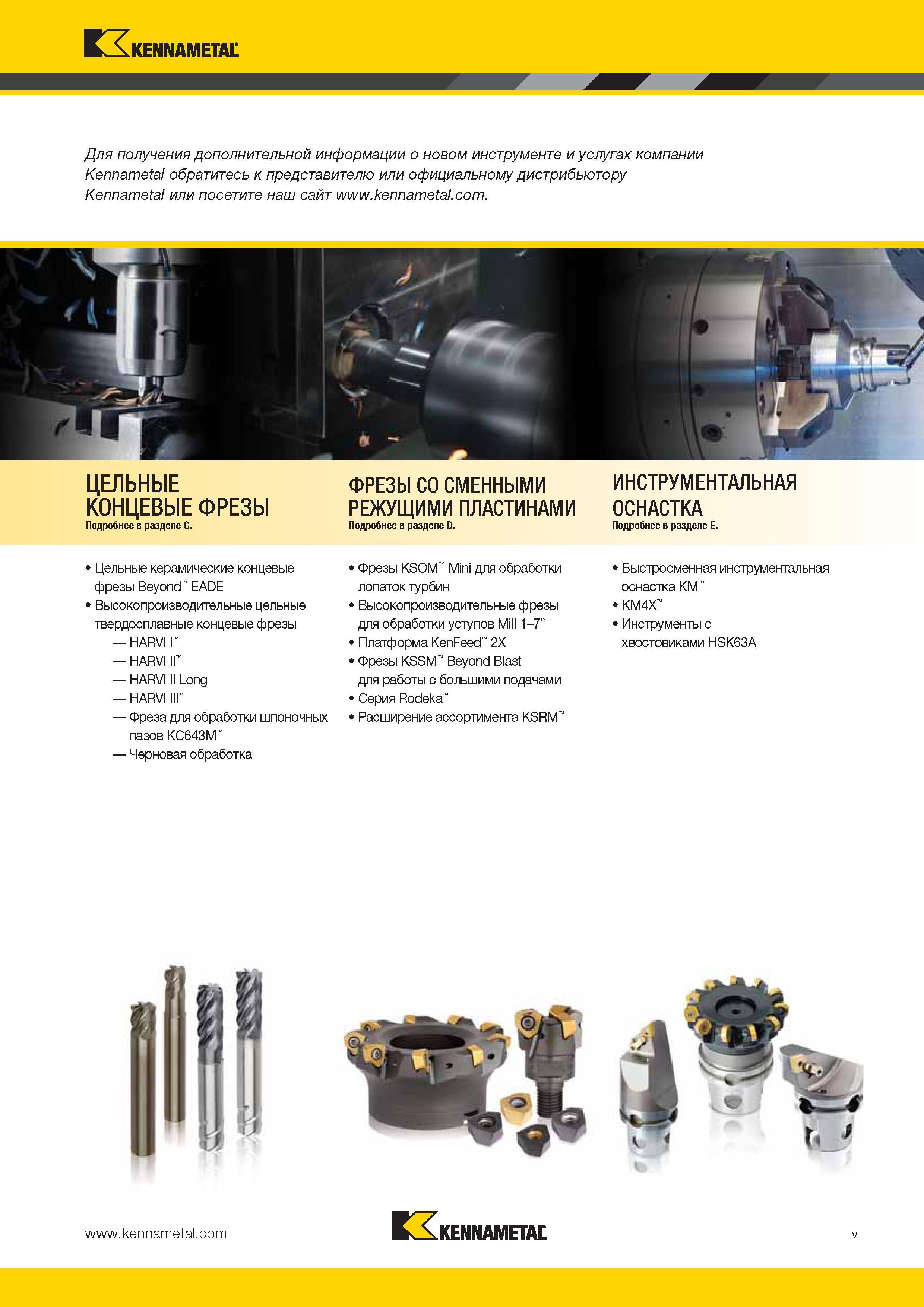7 Цельные керамические концевые фрезы Kennametal Beyond Каталог KENNAMETAL 2014 Инновации Новый металлорежущий инструмент и инструментальная оснастка для станков и станочных комплексов Стр. V
