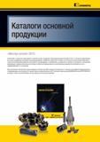 8 Компания Kennametal с гордостью представляет основной каталог продукции Металлорежущий инструмент 2013 , в котором представлены все металлорежущие —> Каталог KENNAMETAL 2014 Инновации Новый металлорежущий инструмент и инструментальная оснастка для станков и станочных комплексов Стр. VI