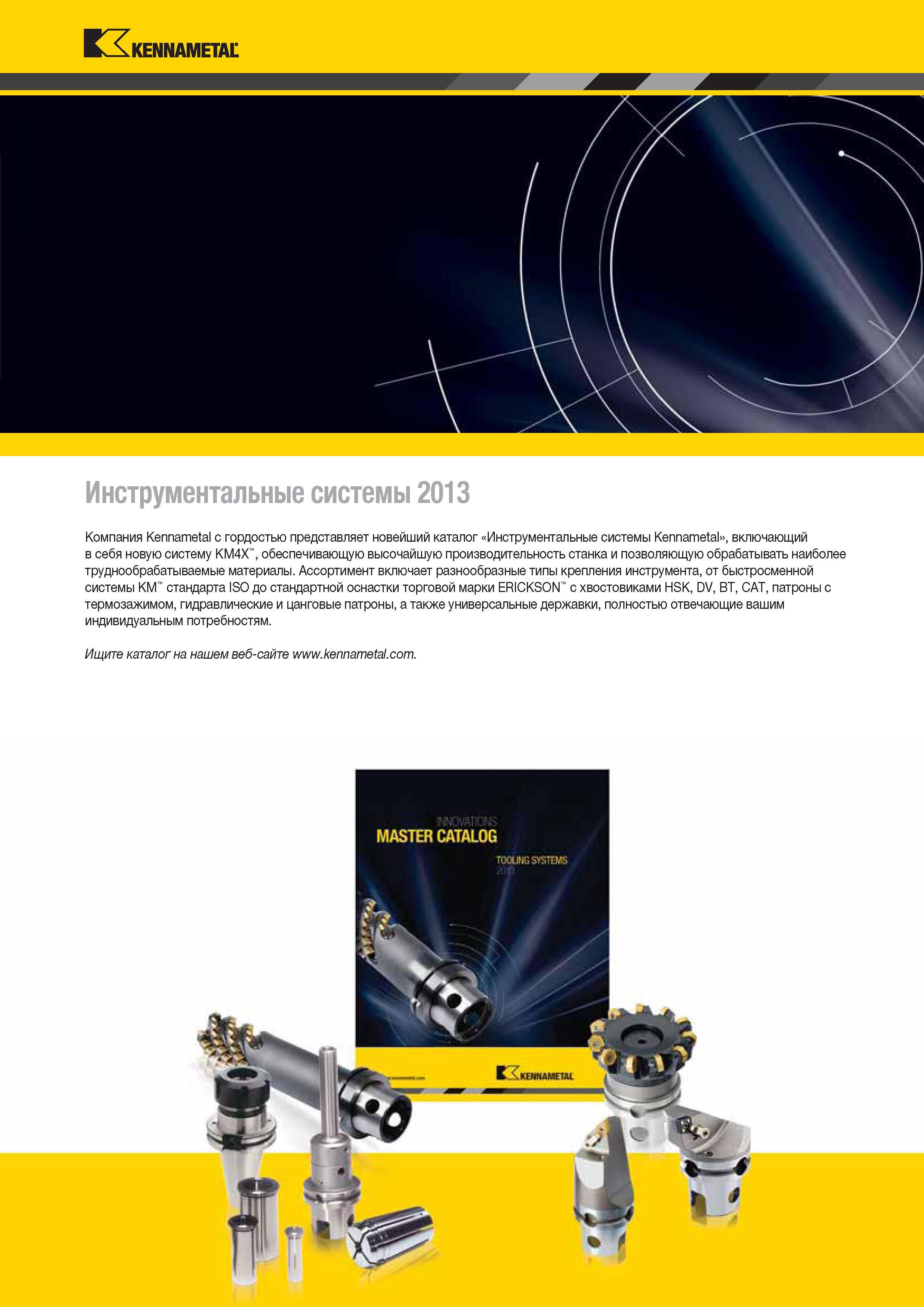 9 Компания Kennametal с гордостью представляет новейший каталог Инструментальные системы Kennametal включающий в себя новую систему KM4X Каталог KENNAMETAL 2014 Инновации Новый металлорежущий инструмент и инструментальная оснастка для станков и станочных комплексов Стр. VII