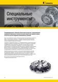 10 Металлорежущие специальные инструменты Kennametal Скоординированное глобальное обеспечение ресурсами, сопровождаемое усовершенствованными —> Каталог KENNAMETAL 2014 Инновации Новый металлорежущий инструмент и инструментальная оснастка для станков и станочных комплексов Стр. VIII