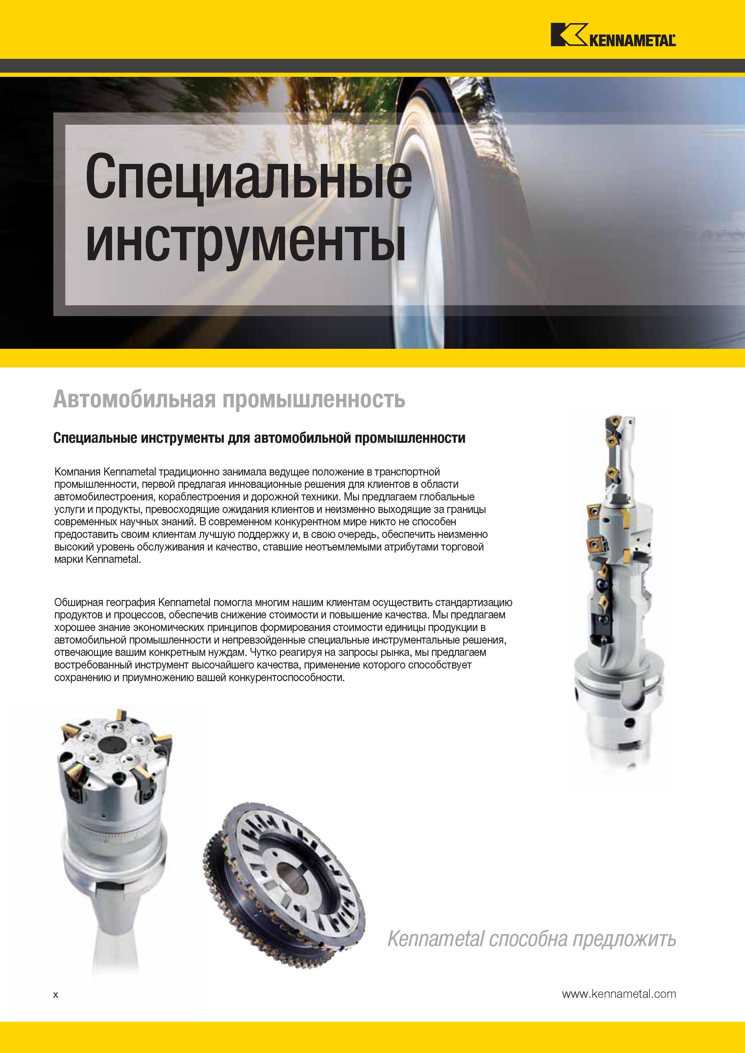 12 Компания Kennametal традиционно занимала ведущее положение в транспортной промышленности, первой предлагая инновационные решения для клиентов Каталог KENNAMETAL 2014 Инновации Новый металлорежущий инструмент и инструментальная оснастка для станков и станочных комплексов Стр. X