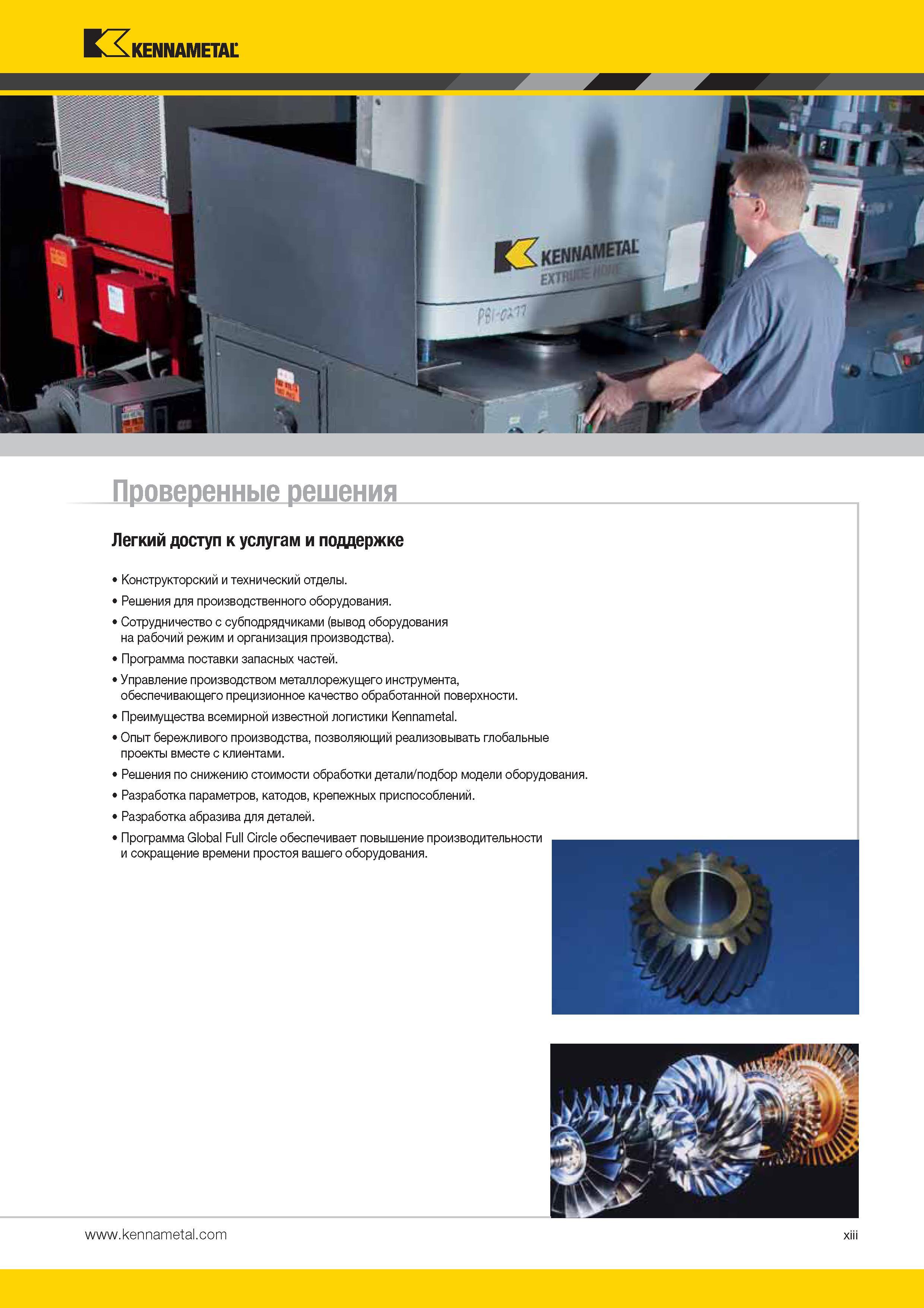 15 Проверенные решения Kennametal Легкий доступ к услугам и поддержке Конструкторский и технический отделы Решения для производственного оборудования Каталог KENNAMETAL 2014 Инновации Новый металлорежущий инструмент и инструментальная оснастка для станков и станочных комплексов Стр. XIII