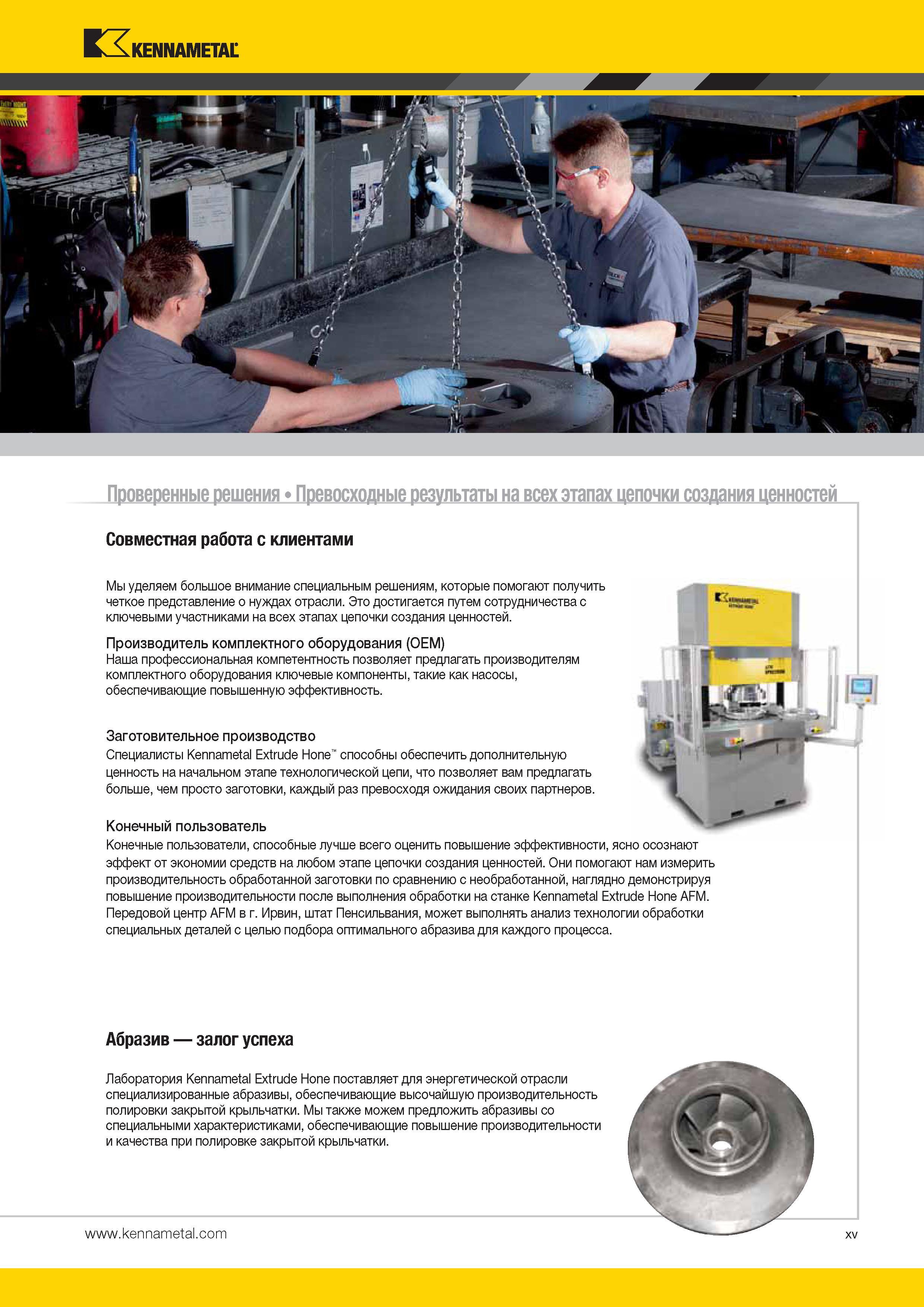 17 Совместная работа Kennametal с клиентами Мы уделяем большое внимание решениям, которые помогают получить четкое представление о нуждах отрасли Каталог KENNAMETAL 2014 Инновации Новый металлорежущий инструмент и инструментальная оснастка для станков и станочных комплексов Стр. XV