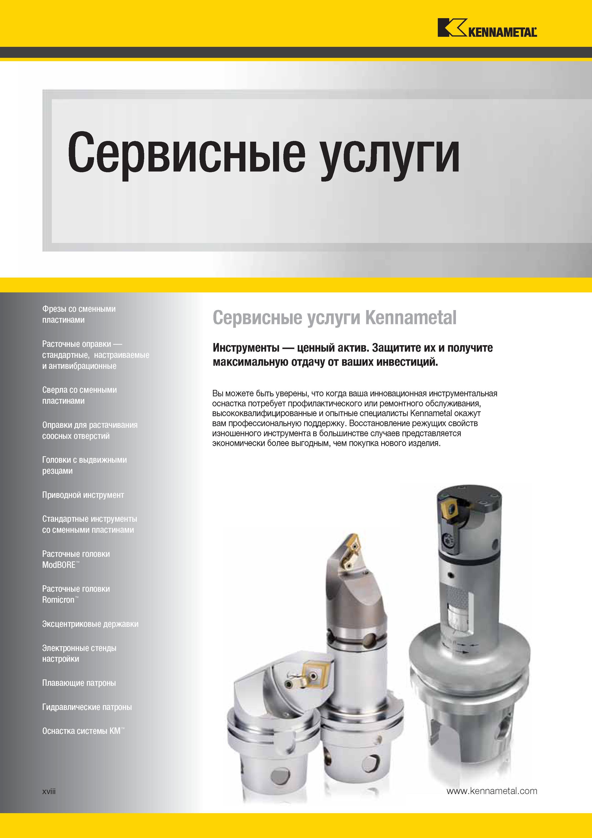 20 Сервисные услуги Kennametal Фрезы со сменными режущими пластинами Расточные оправки стандартные, настраиваемые и антивибрационные Каталог KENNAMETAL 2014 Инновации Новый металлорежущий инструмент и инструментальная оснастка для станков и станочных комплексов Стр. XVIII