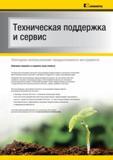 24 Техническая поддержка и сервис Повторное использование твердосплавного режущего инструмента Kennametal Поможем сохранить и защитить нашу планету Каталог KENNAMETAL 2014 Инновации Новый металлорежущий инструмент и инструментальная оснастка для станков и станочных комплексов Стр. XXII