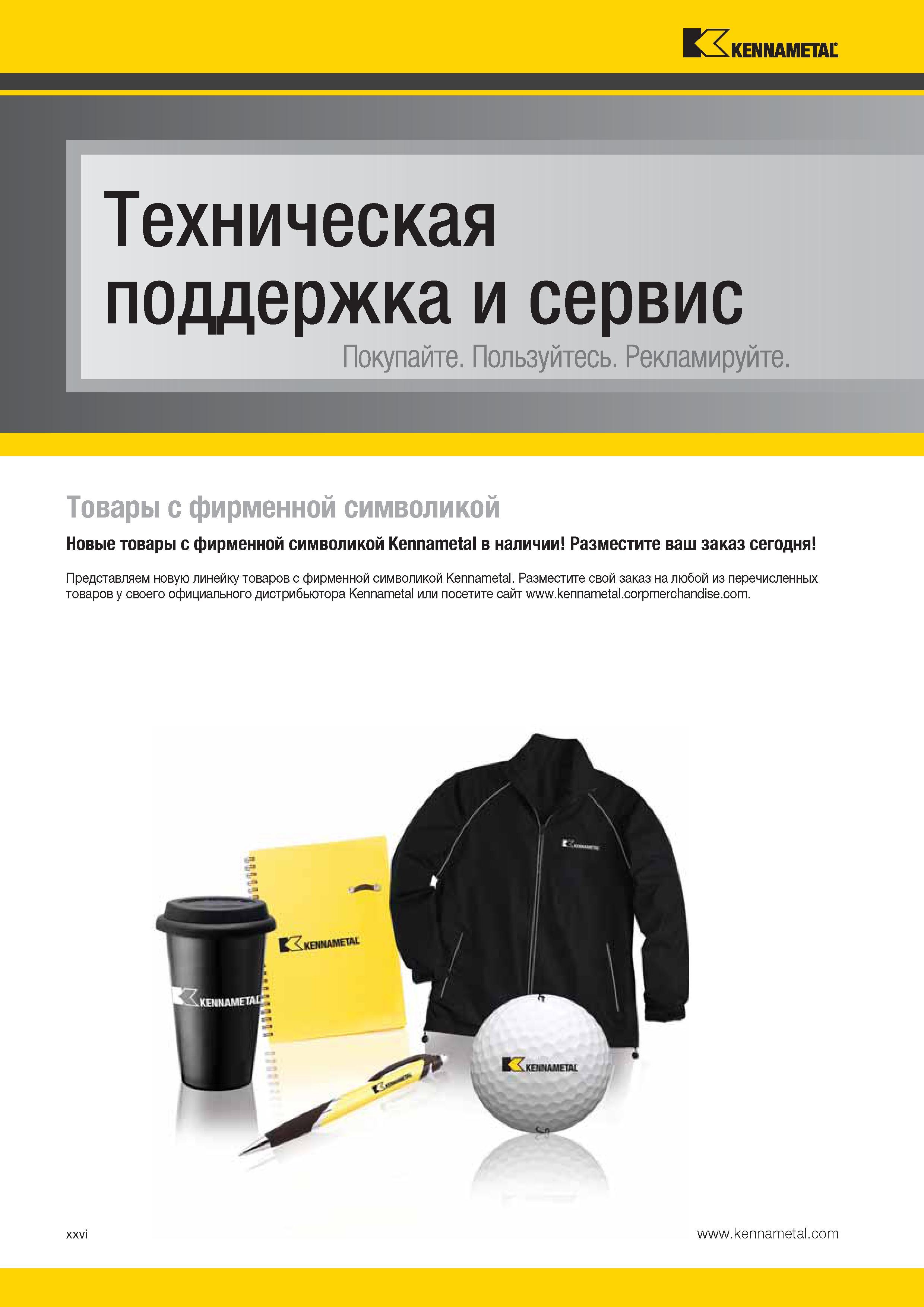 28 Новые товары с фирменной символикой Kennametal в наличии Разместите ваш заказ сегодня Каталог KENNAMETAL 2014 Инновации Новый металлорежущий инструмент и инструментальная оснастка для станков и станочных комплексов Стр. XXVI