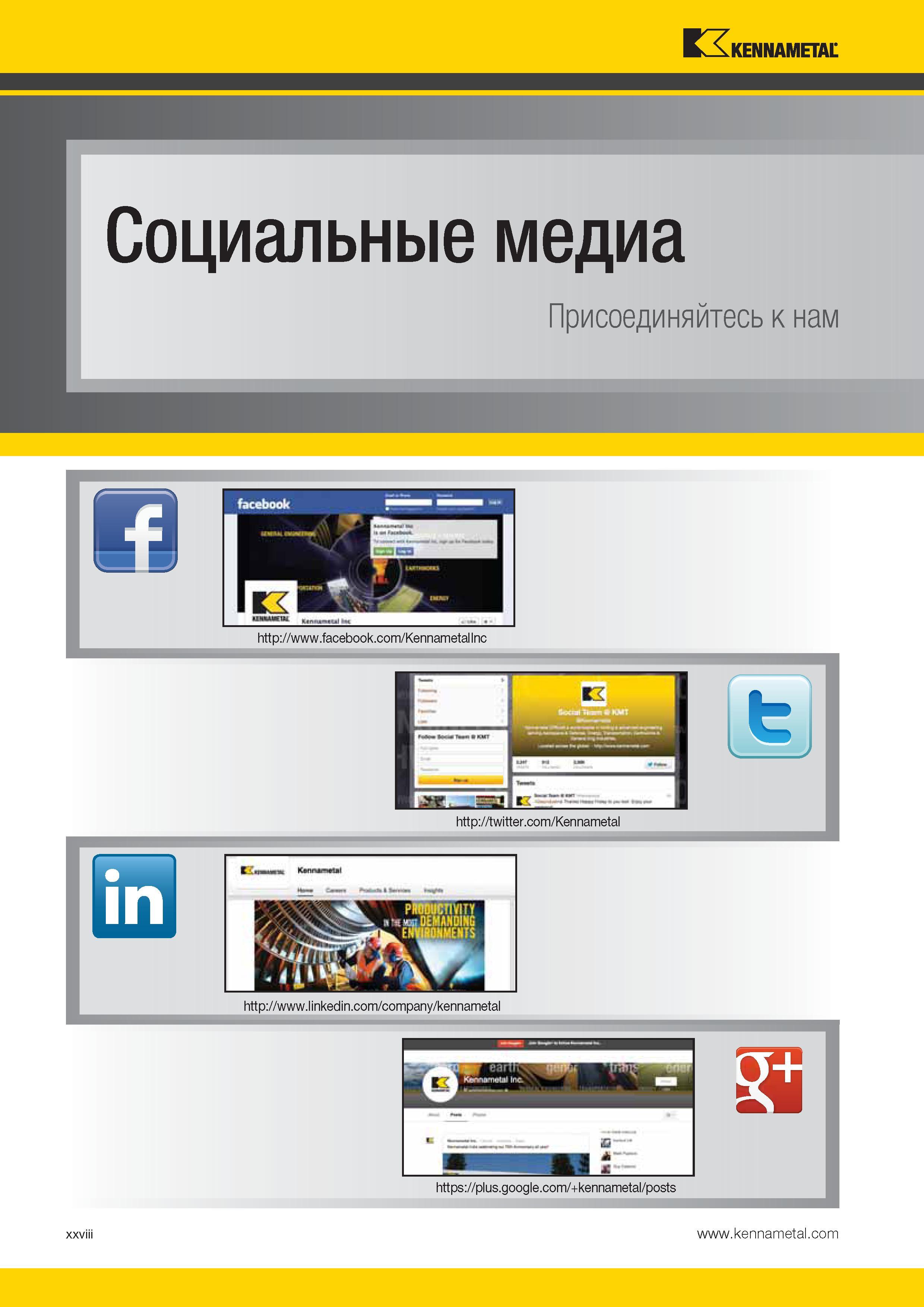 30 Социальные медиа Kennametal Присоединяйтесь к нам Каталог KENNAMETAL 2014 Инновации Новый металлорежущий инструмент и инструментальная оснастка для станков и станочных комплексов Стр. XXVIII