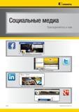 30 Социальные медиа Kennametal Присоединяйтесь к нам Каталог KENNAMETAL 2014 Инновации Новый металлорежущий инструмент и инструментальная оснастка для станков и станочных комплексов Стр. XXVIII