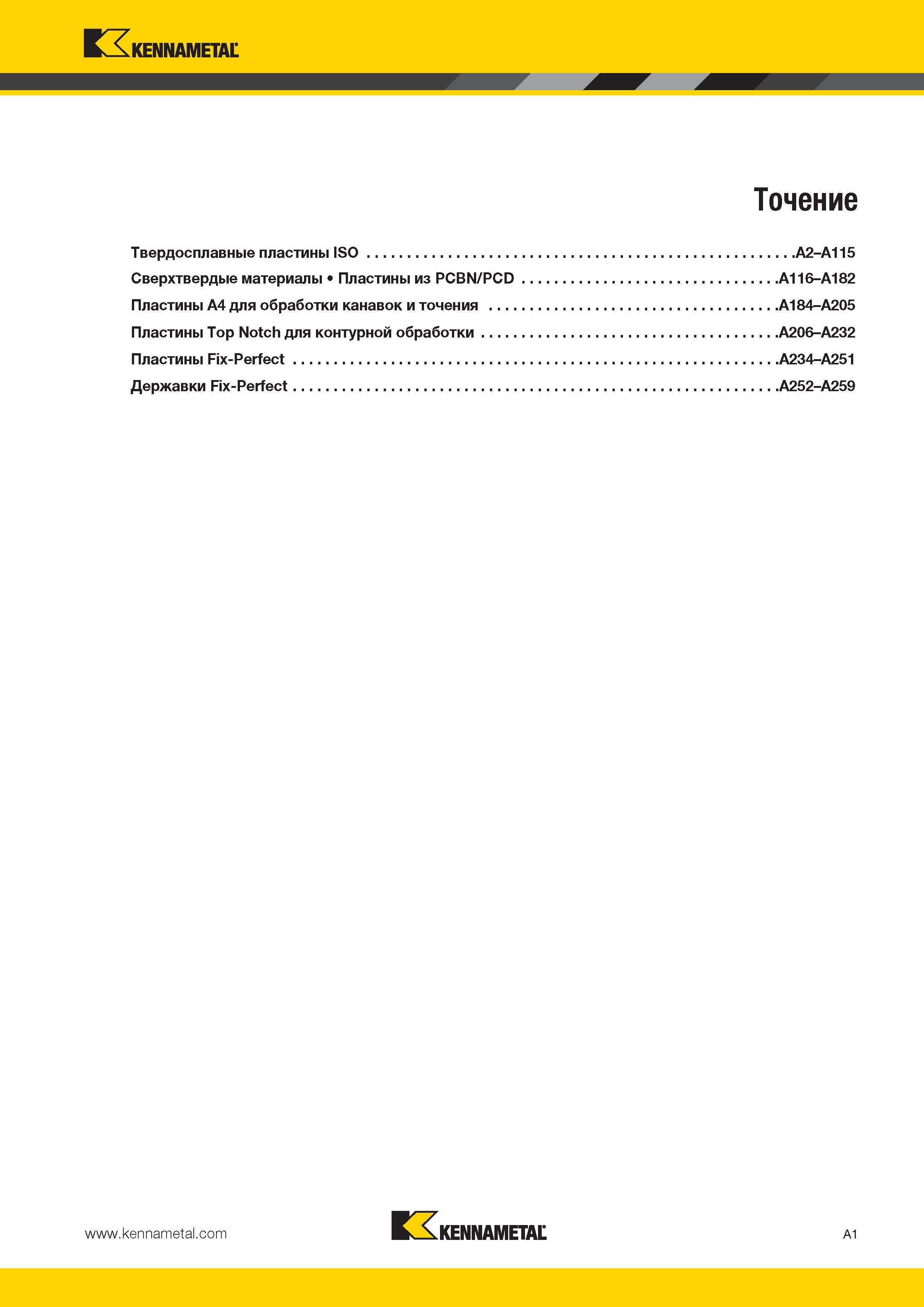 35 Содержание раздела каталога Kennametal Точение Твердосплавные пластины ISO Сверхтвердые режущие материалы Пластины токарные сменные из PCBN / PCD Каталог KENNAMETAL 2014 Инновации Новый металлорежущий инструмент и инструментальная оснастка для станков и станочных комплексов Стр. A1