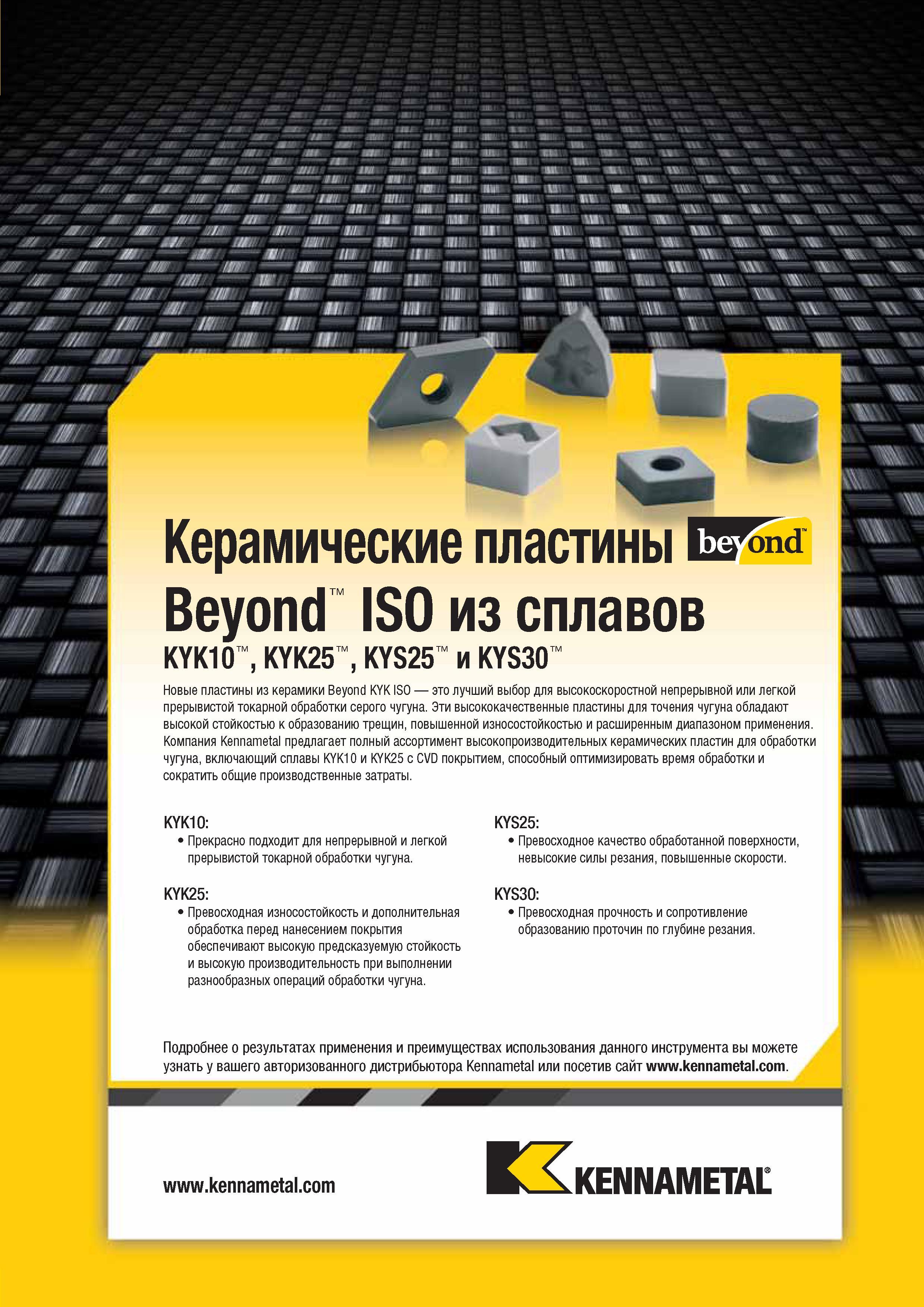 41 Керамические режущие сменные ISO пластины Kennametal Beyond из сплавов KYK10 KYK25 KYS25 и KYS30 Новые пластины из керамики Beyond KYK ISO Каталог KENNAMETAL 2014 Инновации Новый металлорежущий инструмент и инструментальная оснастка для станков и станочных комплексов Стр. A7