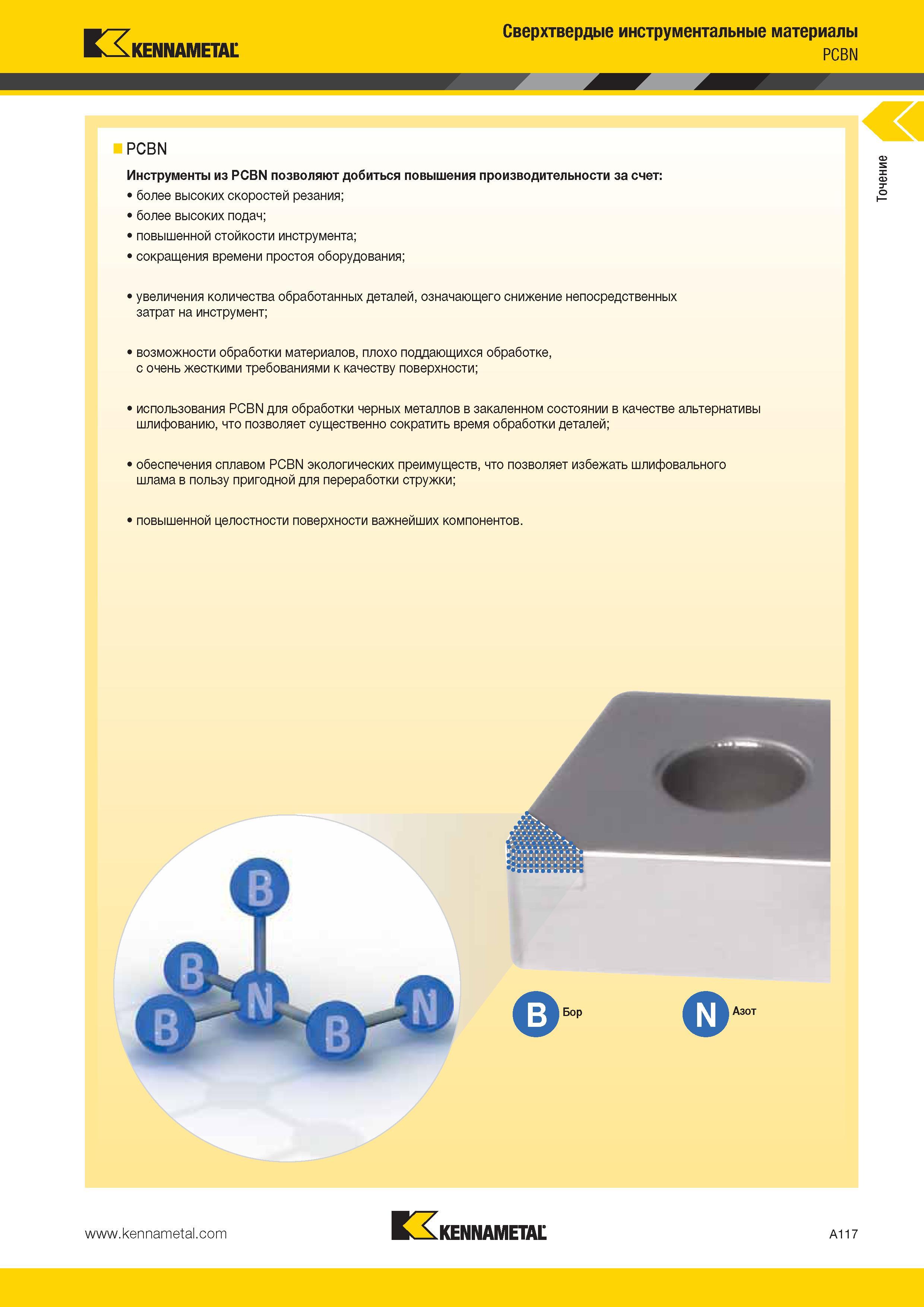 151 Сверхтвердые режущие материалы Kennametal Режущие инструменты из PCBN позволяют добиться повышения производительности за счет более высоких —> Каталог KENNAMETAL 2014 Инновации Новый металлорежущий инструмент и инструментальная оснастка для станков и станочных комплексов Стр. A117