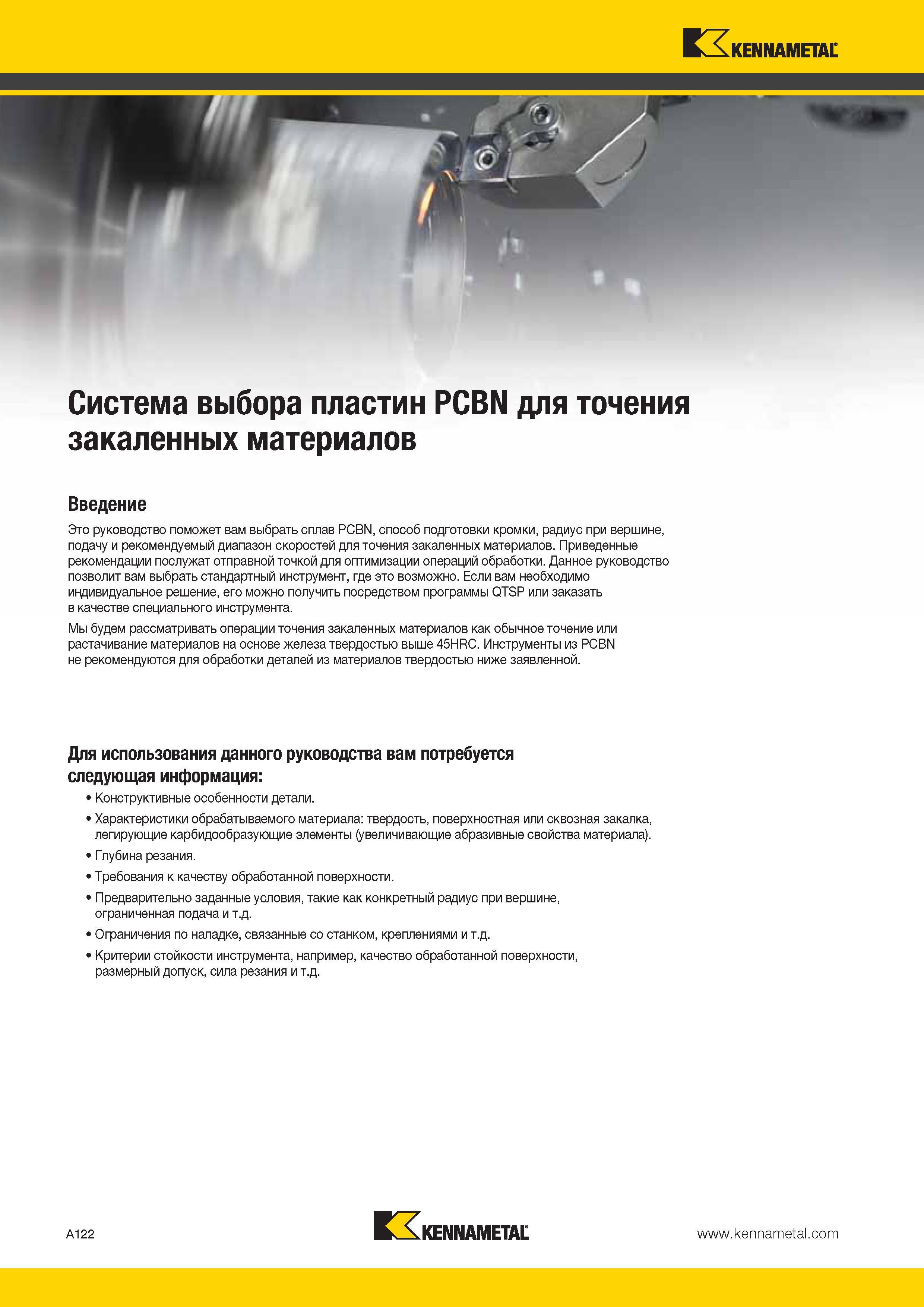 156 Система выбора токарных режущих пластин Kennametal PCBN для точения закаленных материалов Приведенные рекомендации послужат отправной точкой Каталог KENNAMETAL 2014 Инновации Новый металлорежущий инструмент и инструментальная оснастка для станков и станочных комплексов Стр. A122