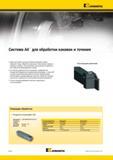 166 Металлорежущий токарный инструмент Kennametal для выполнения технологических операций точения, подрезки торца, обработки наружных и внутренних —> Каталог KENNAMETAL 2014 Инновации Новый металлорежущий инструмент и инструментальная оснастка для станков и станочных комплексов Стр. A132