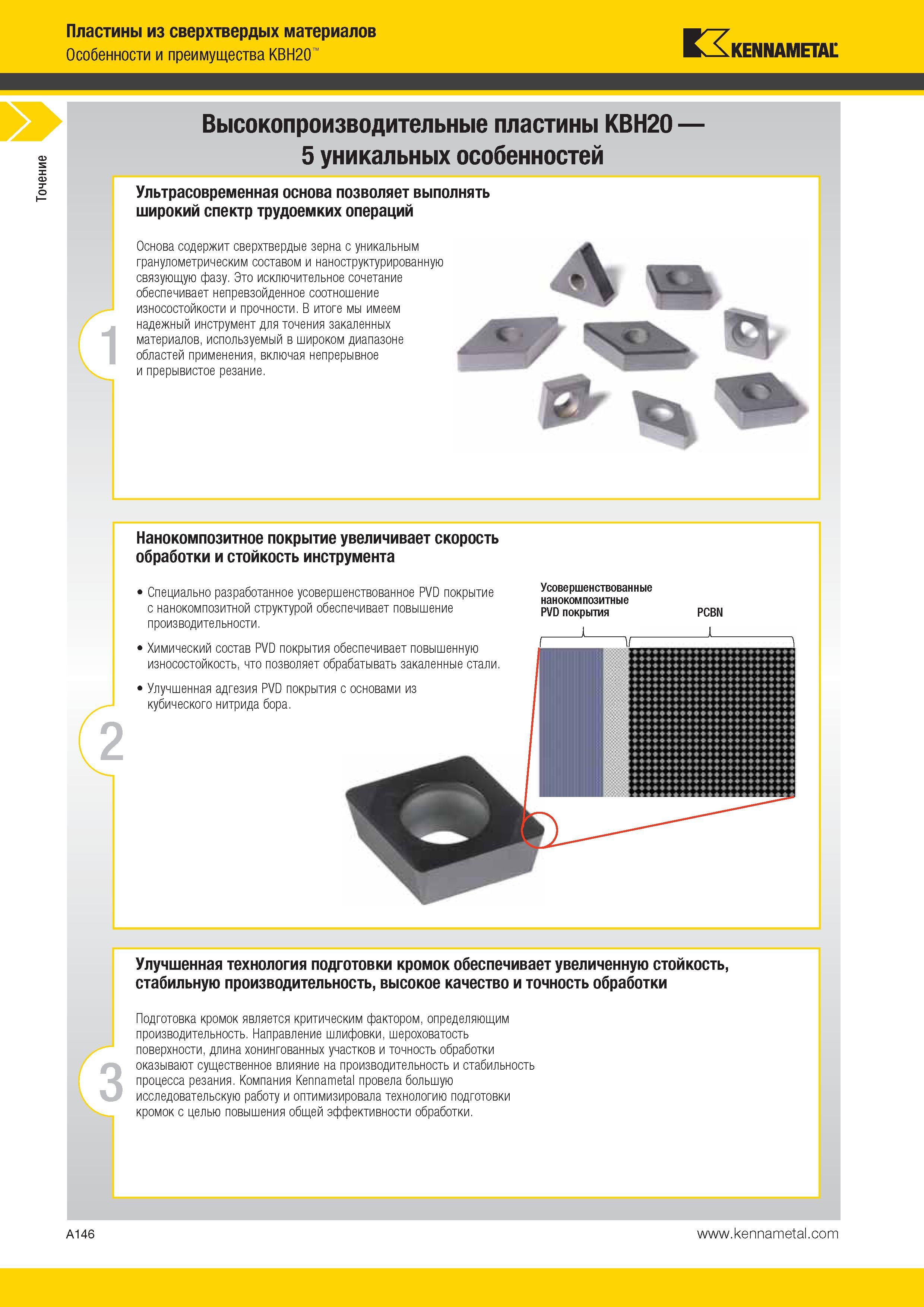 180 Пластины режущие Kennametal из сверхтвердых материалов Особенности и преимущества KBH20 Kennametal Высокопроизводительные пластины KBH20 Каталог KENNAMETAL 2014 Инновации Новый металлорежущий инструмент и инструментальная оснастка для станков и станочных комплексов Стр. A146