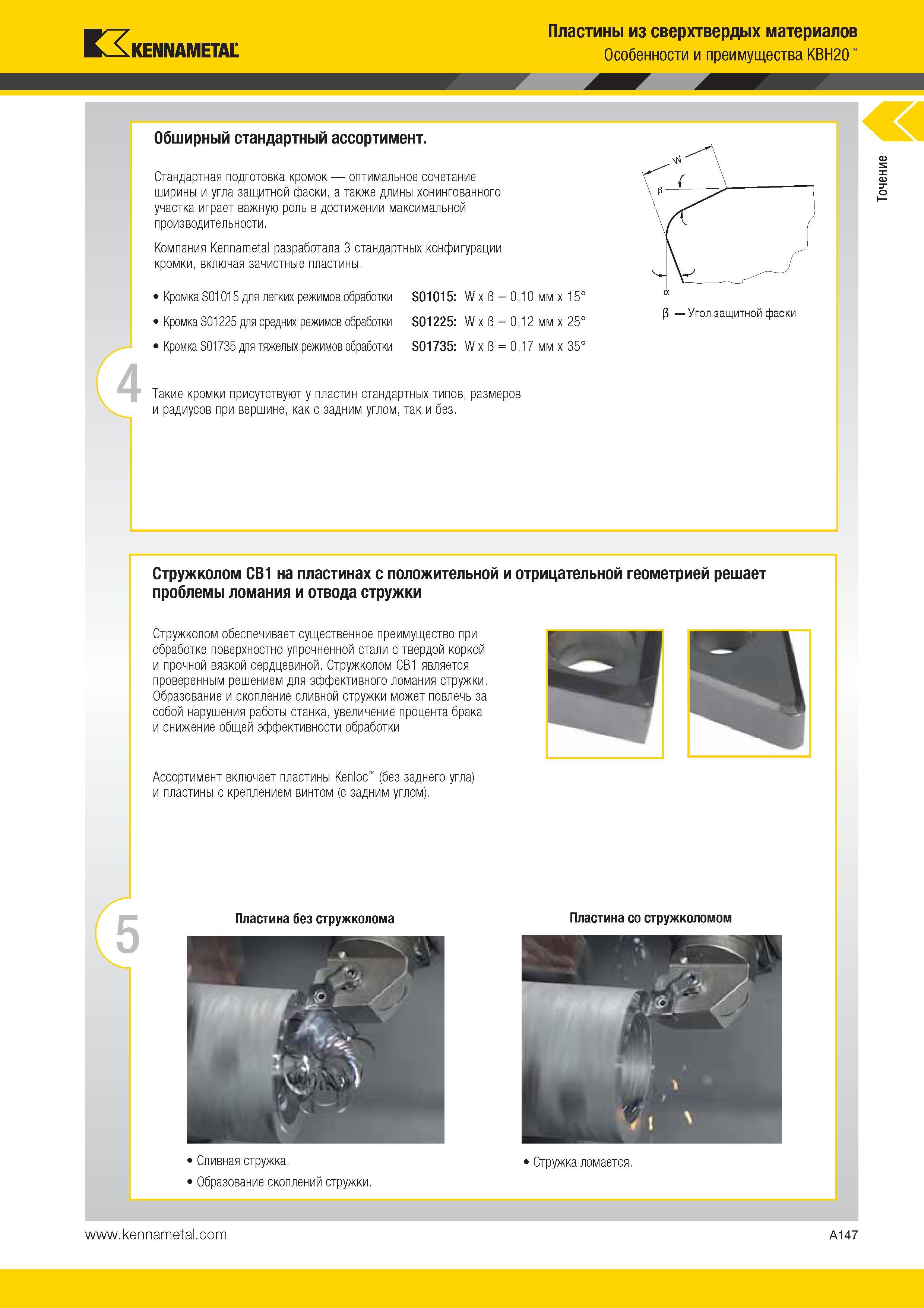 181 Пластины Kennametal из сверхтвердых материалов Особенности и преимущества KBH20 Обширный стандартный ассортимент Стандартная подготовка кромок Каталог KENNAMETAL 2014 Инновации Новый металлорежущий инструмент и инструментальная оснастка для станков и станочных комплексов Стр. A147