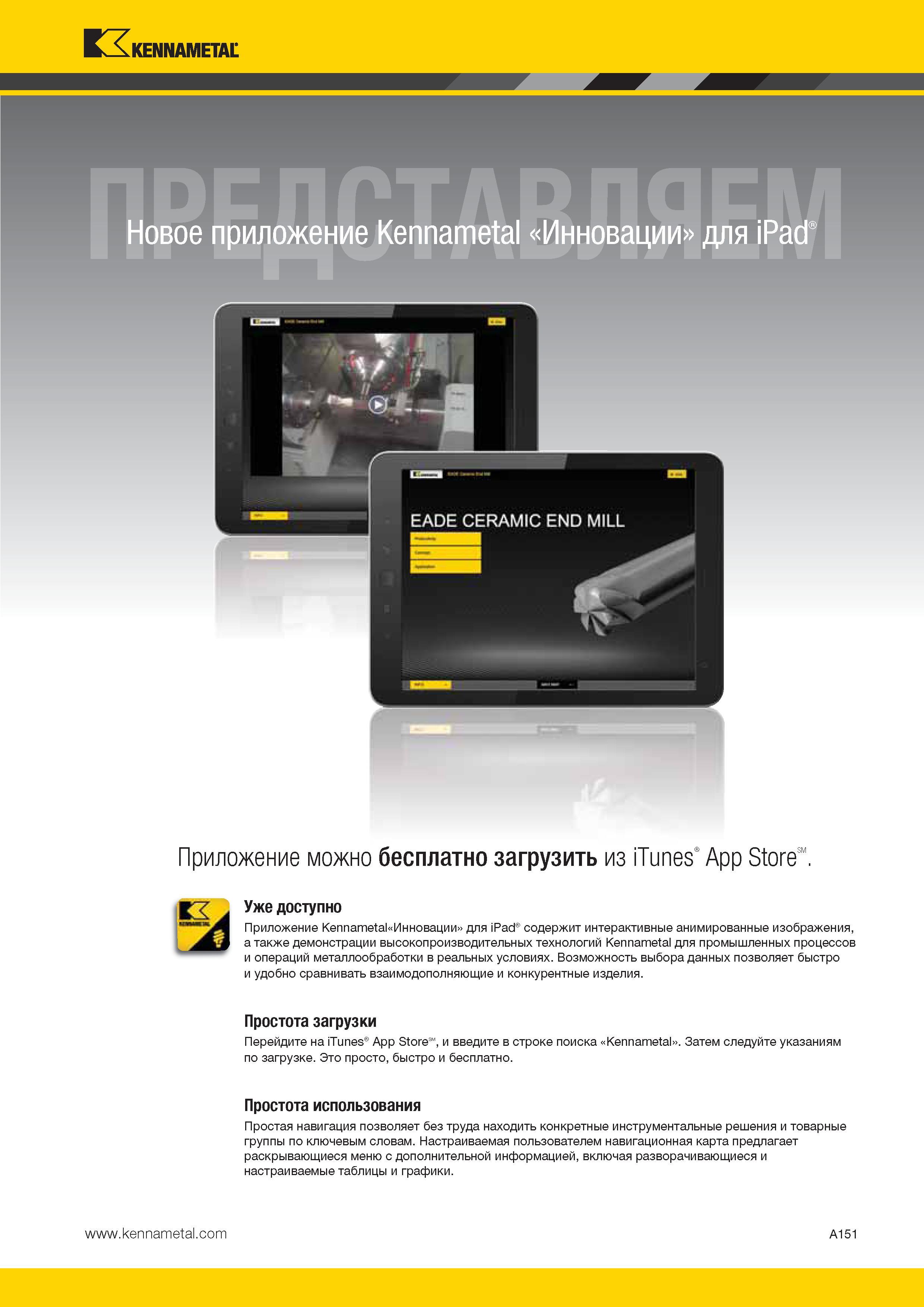 185 Kennametal Новое приложение Kennametal Инновации для i Приложение можно бесплатно загрузить из iTunes App StoreSM Уже доступно Приложение ппаи а Иннова Каталог KENNAMETAL 2014 Инновации Новый металлорежущий инструмент и инструментальная оснастка для станков и станочных комплексов Стр. A151