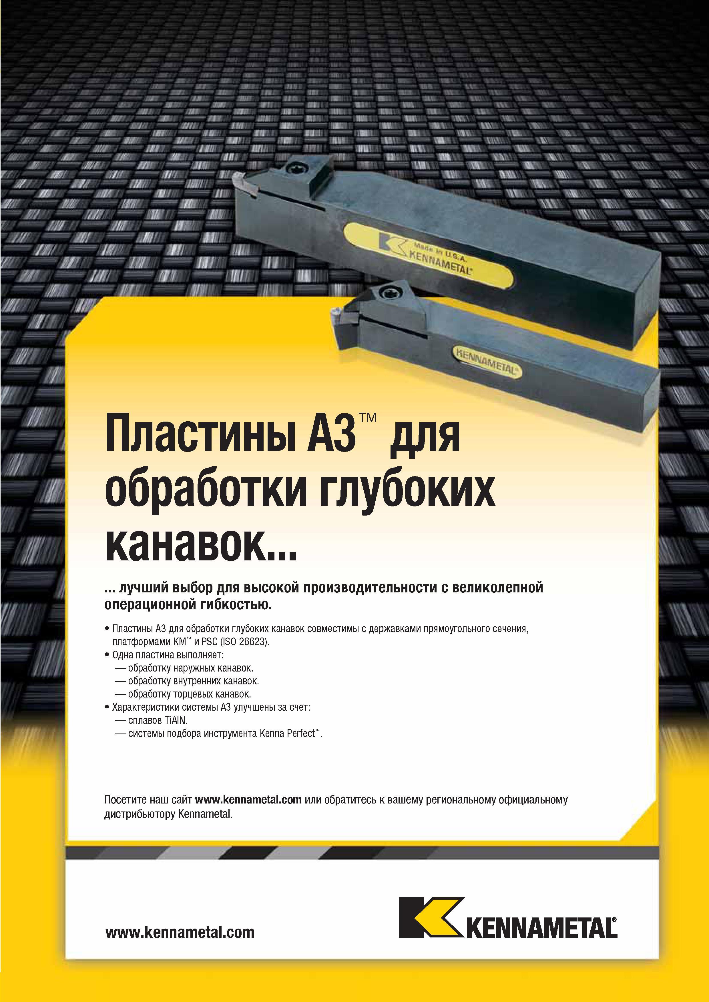 217 Токарные канавочные твердосплавные пластины Kennametal A3 для точения глубоких канавок совместимы с резцами прямоугольного сечения, головками Каталог KENNAMETAL 2014 Инновации Новый металлорежущий инструмент и инструментальная оснастка для станков и станочных комплексов Стр. A183
